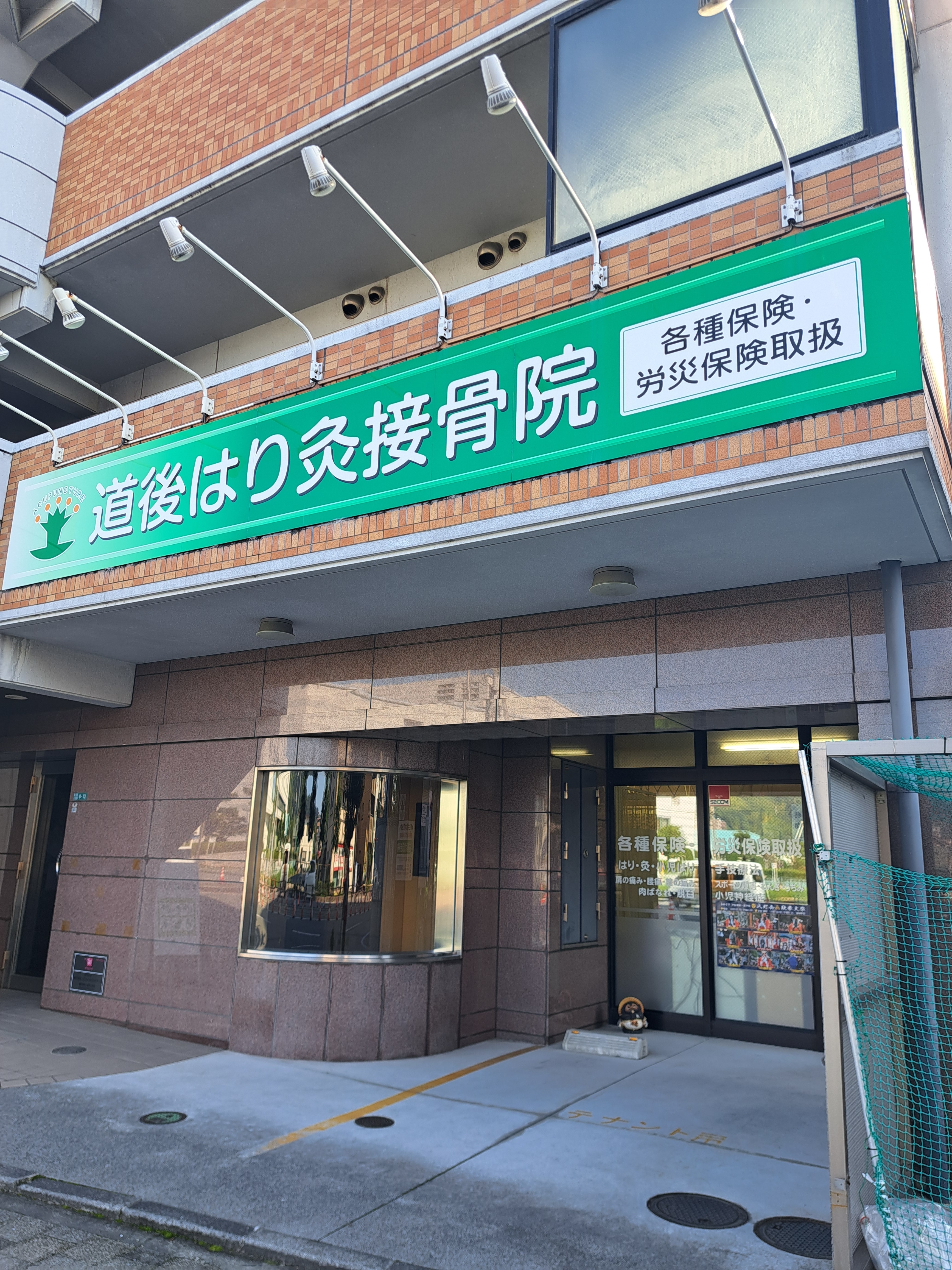 道後はり灸接骨院