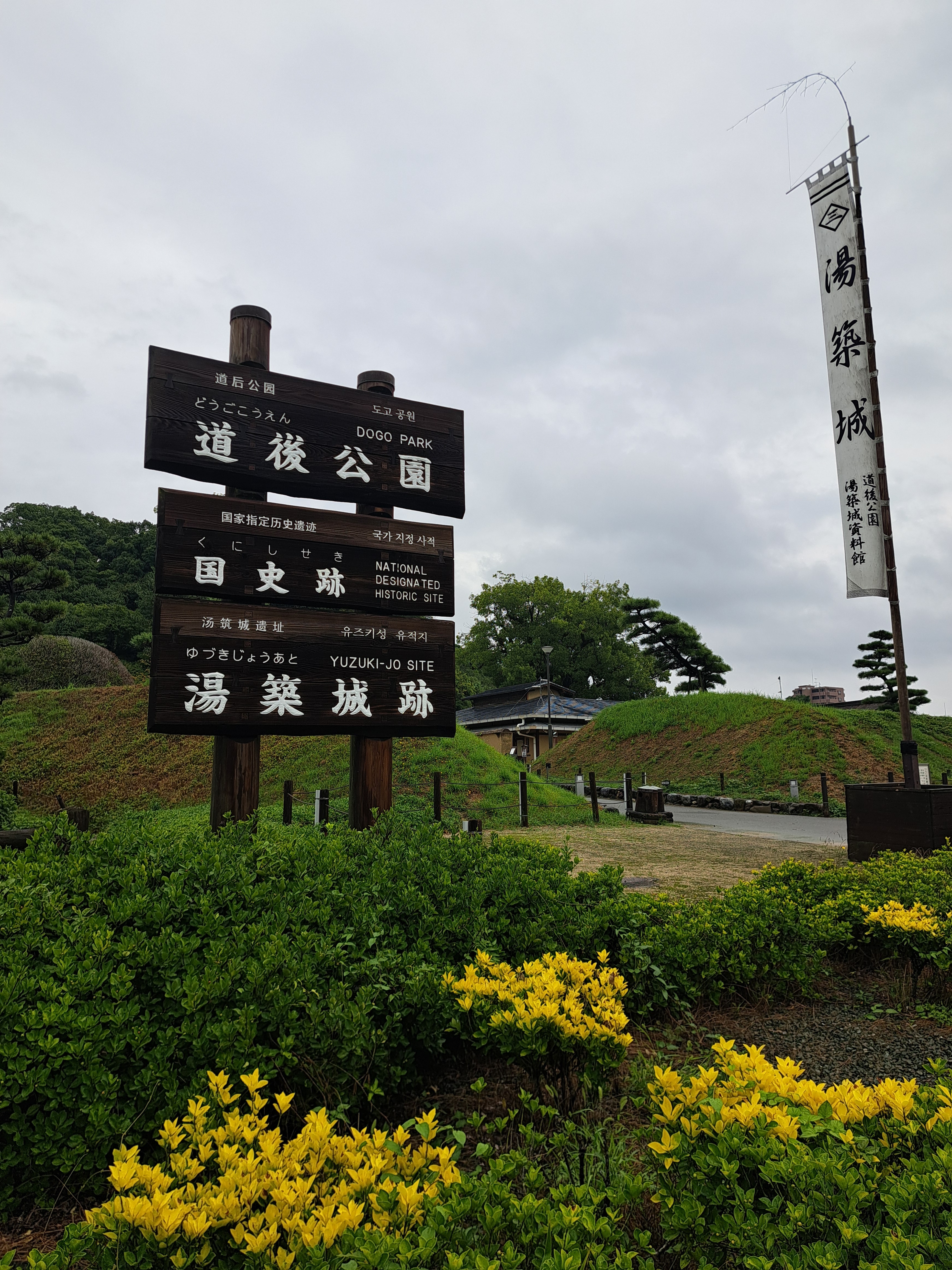道後公園(湯築城跡)