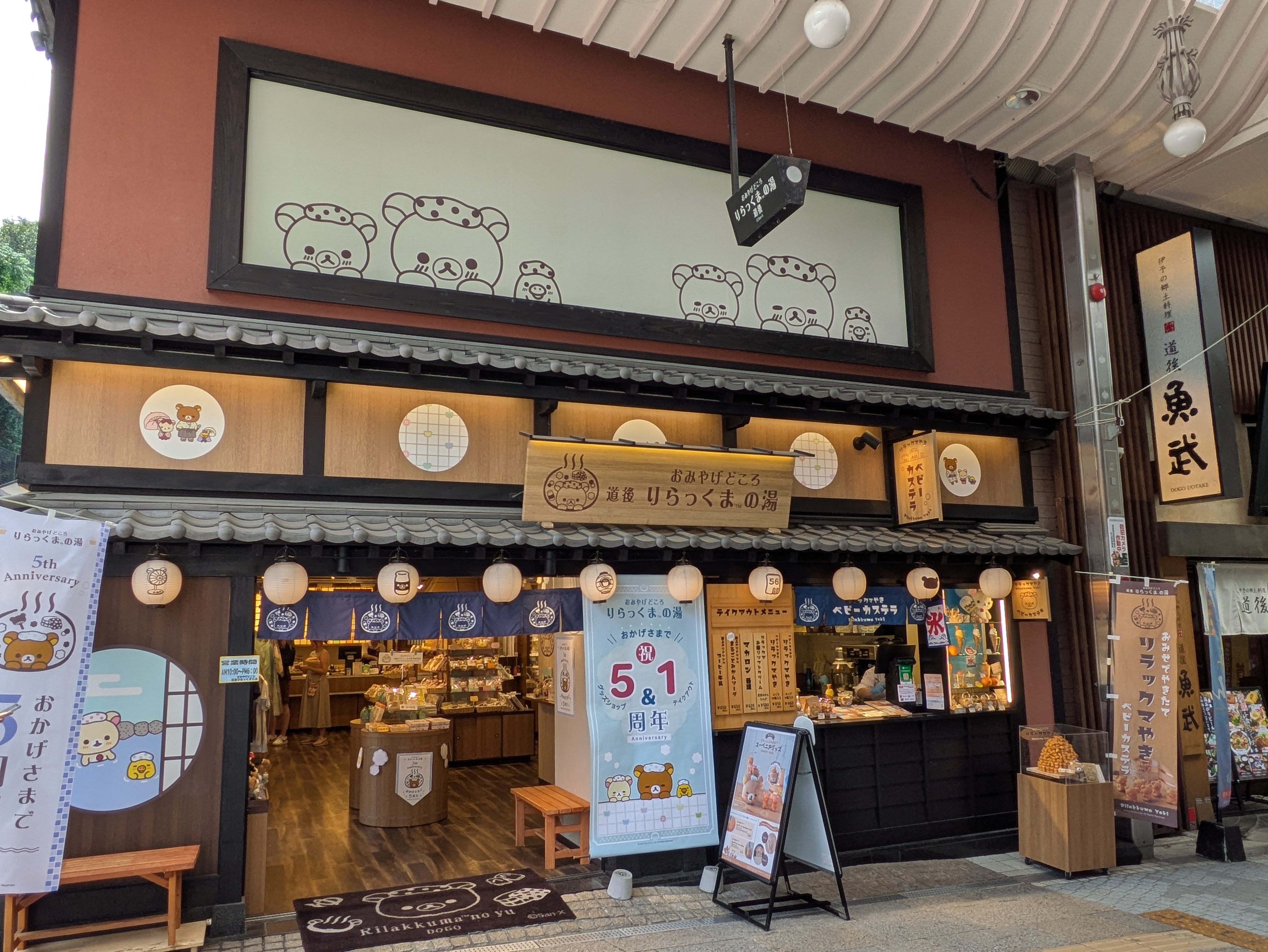 道後りらっくまの湯