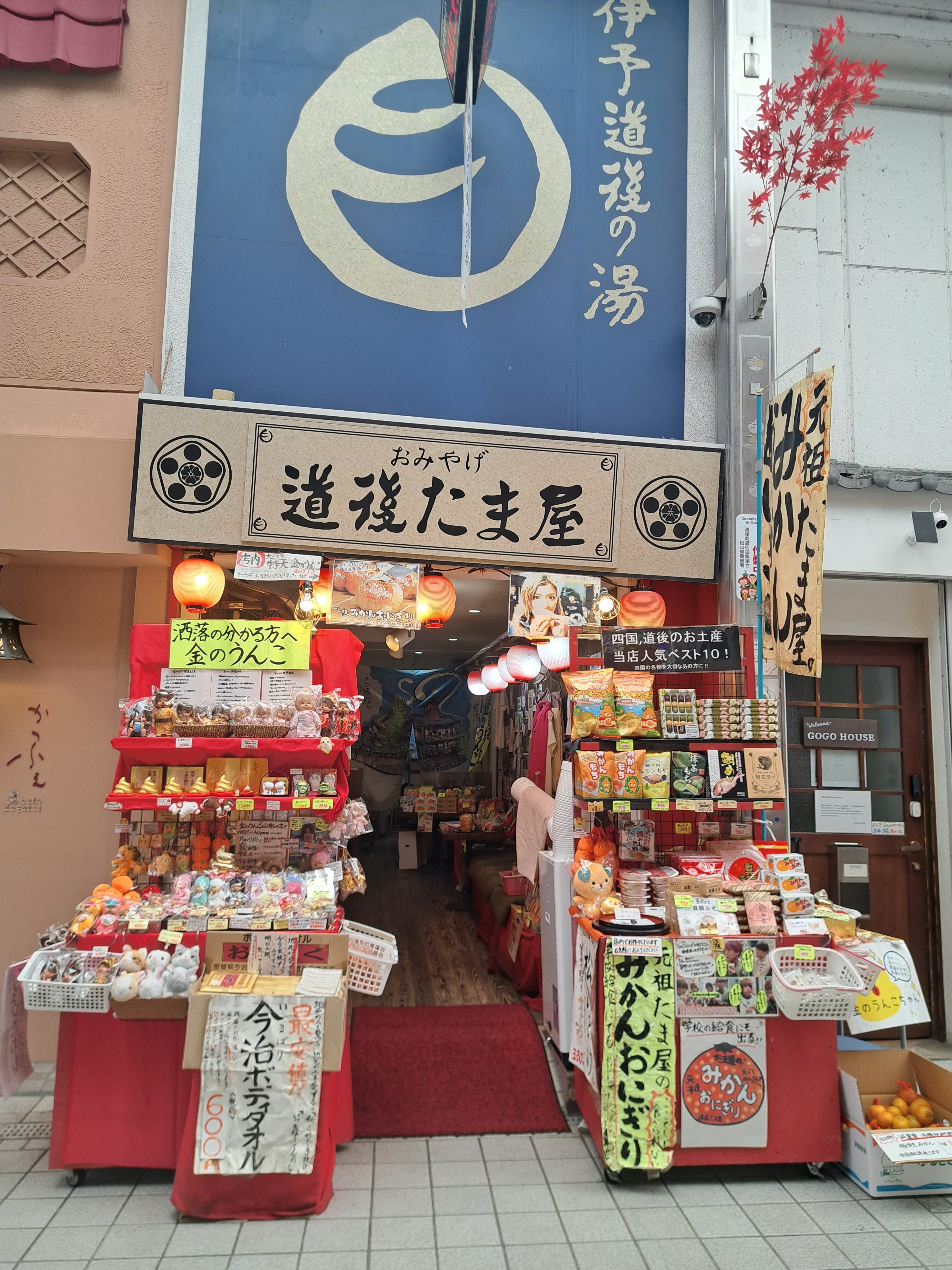 道後たま屋