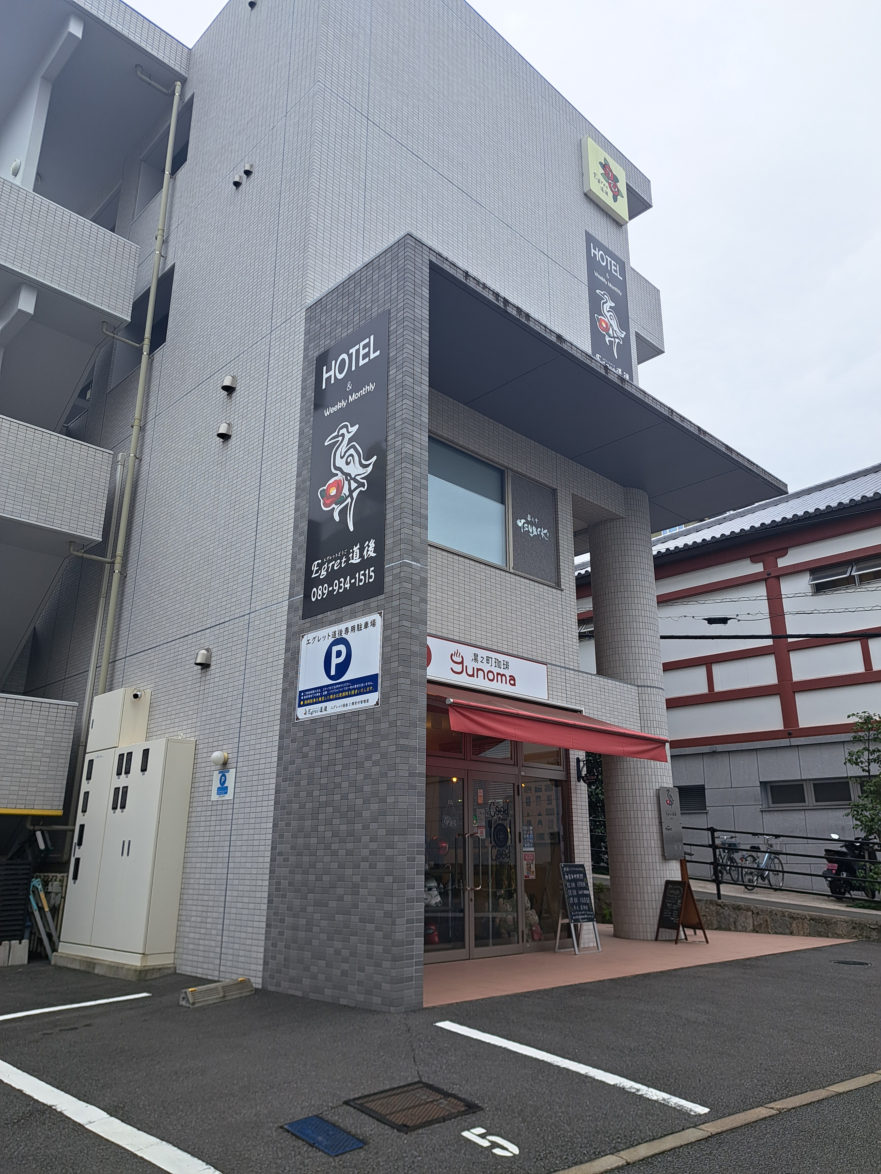 エグレット道後