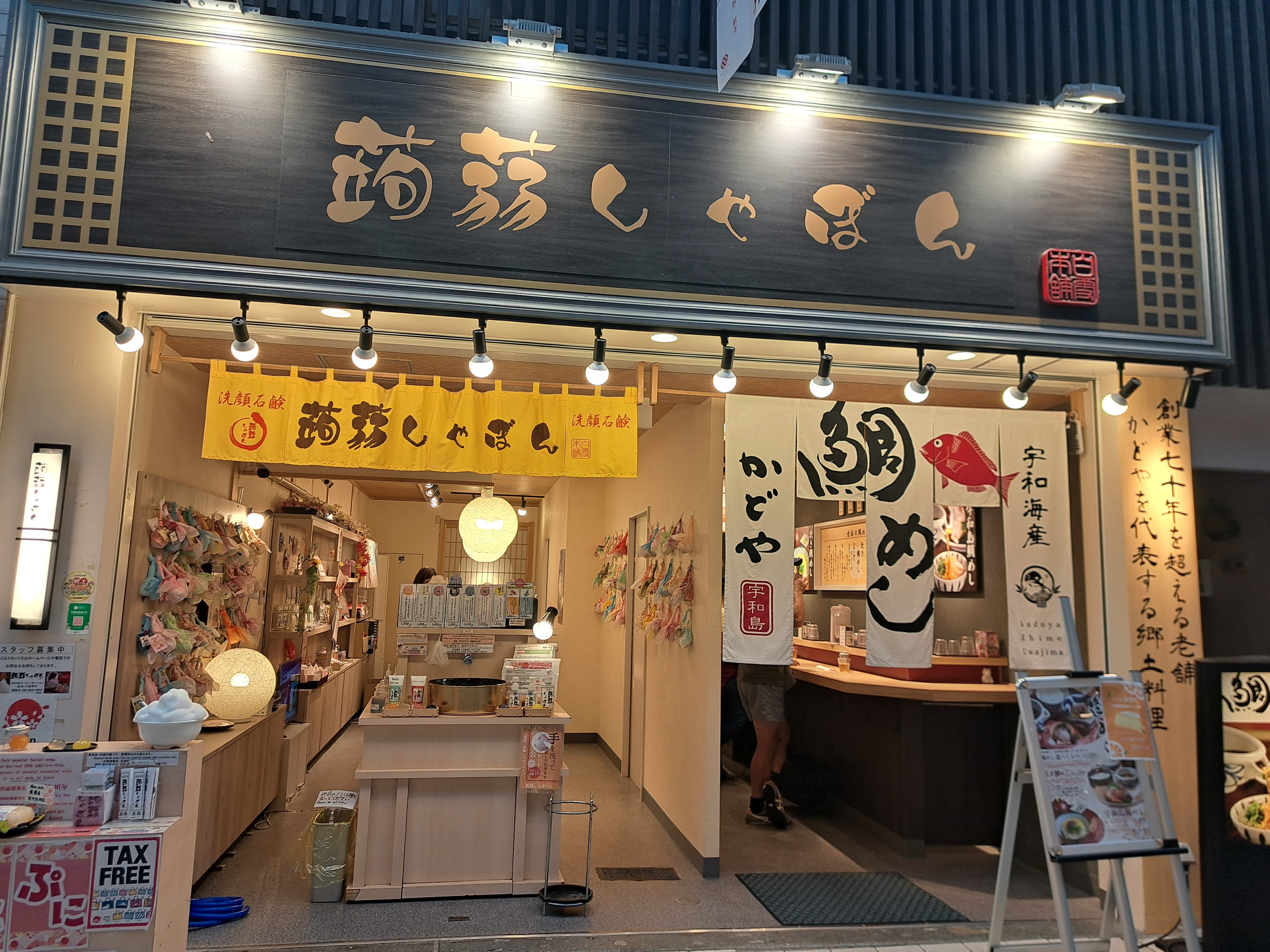 愛媛道後 蒟蒻しゃぼん