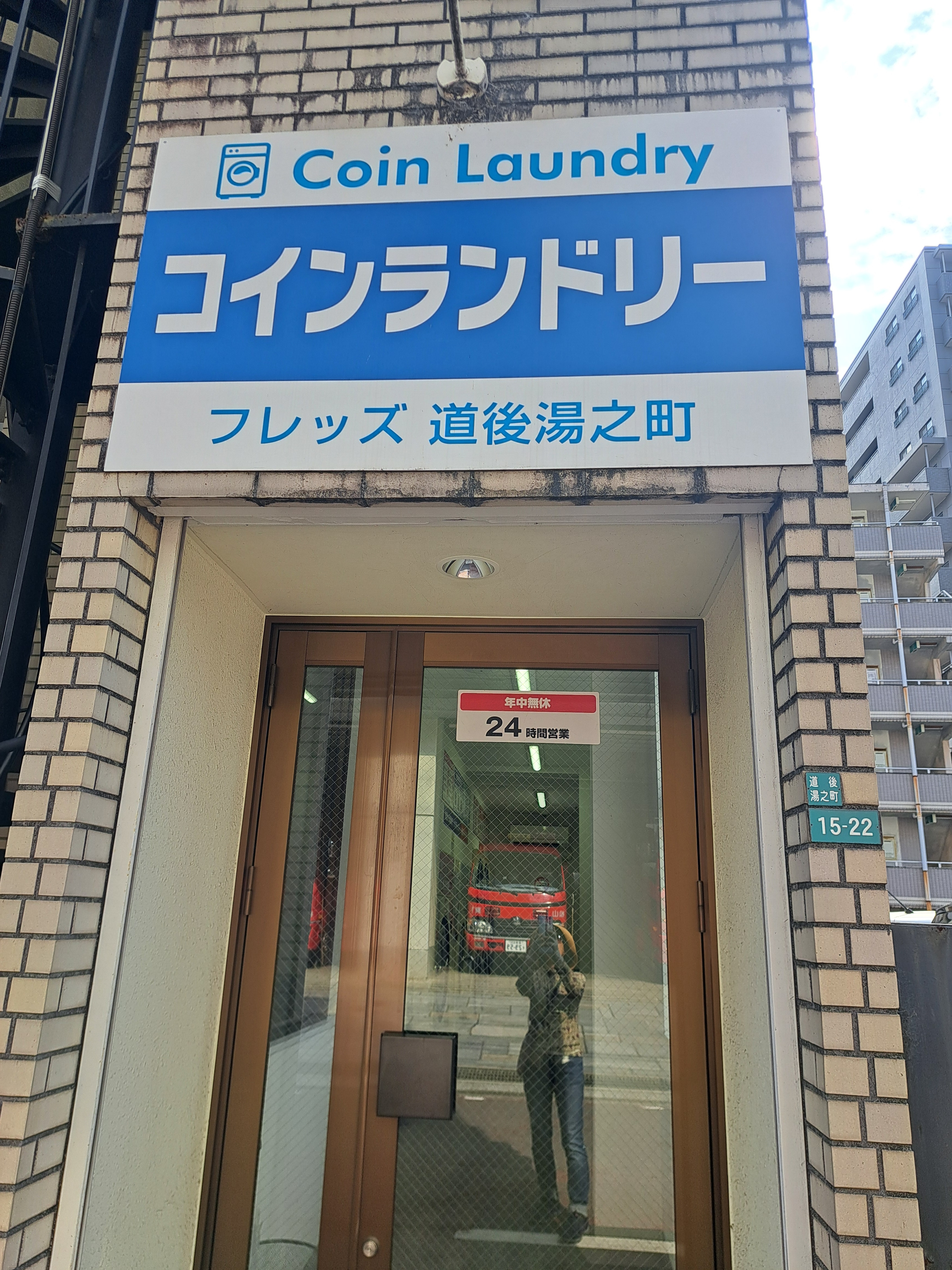 コインランドリー フレッズ道後湯之町