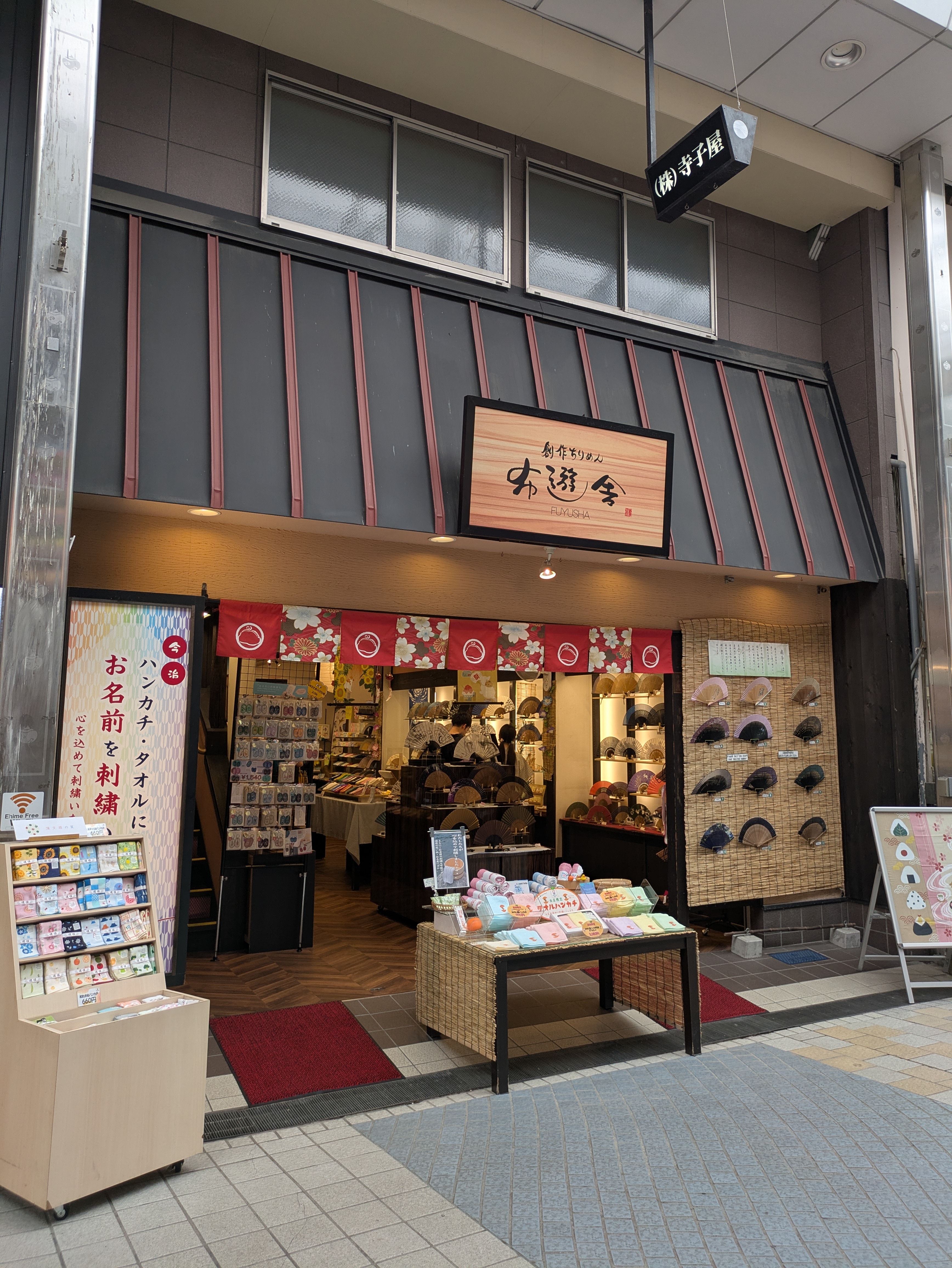 布遊舎 道後店
