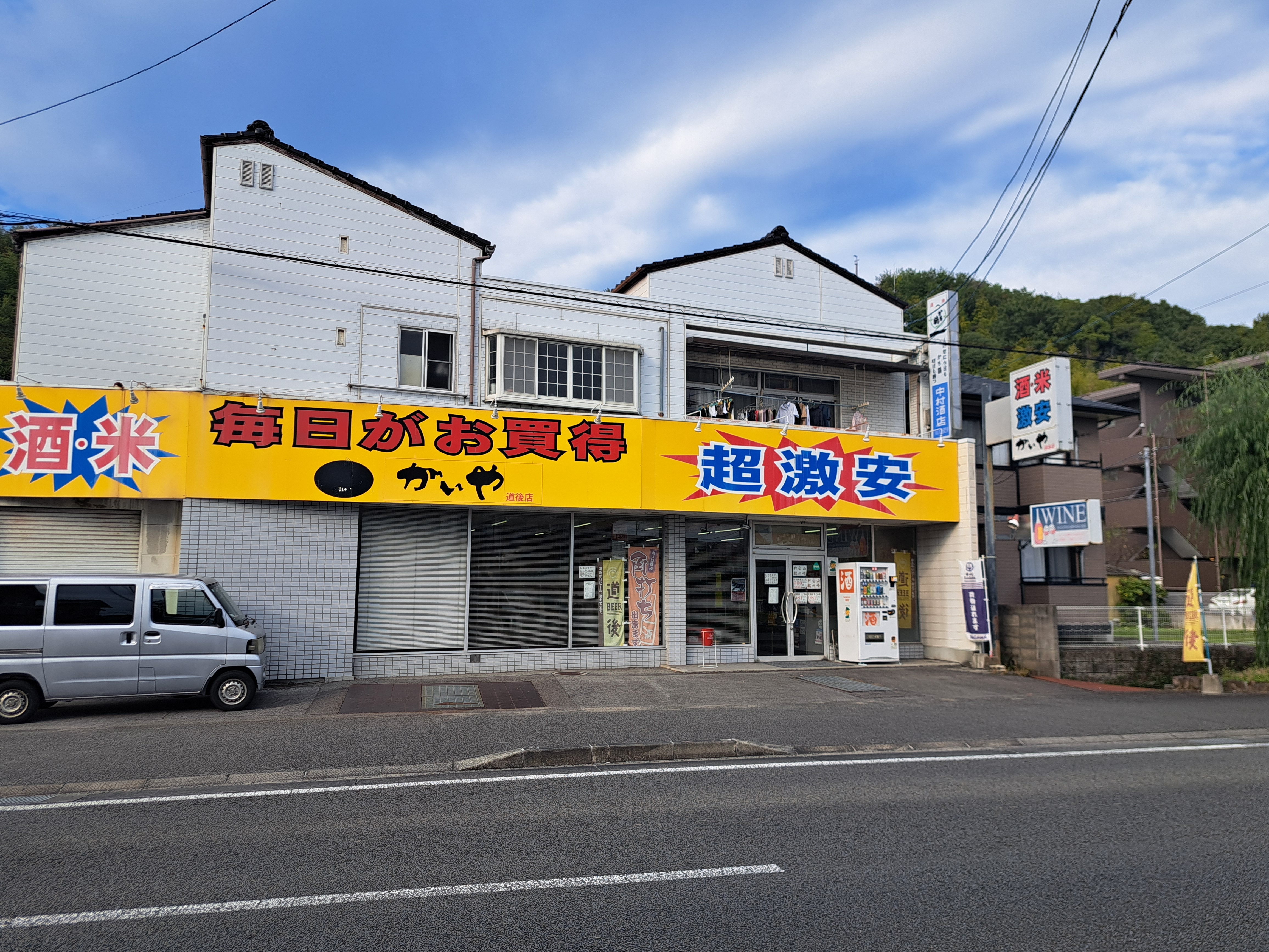 お酒のがいや 道後店
