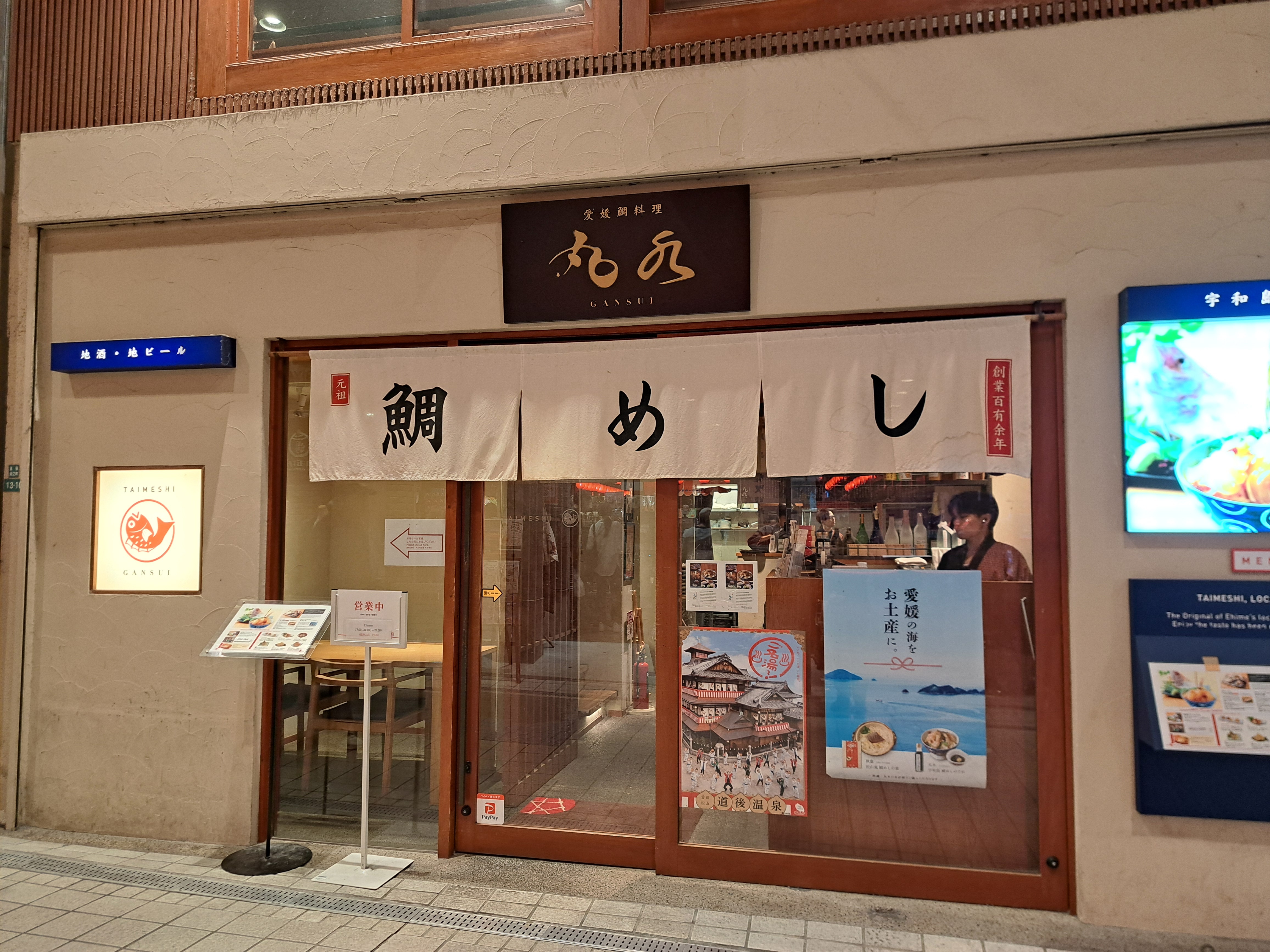 元祖・宇和島鯛めし 丸水
