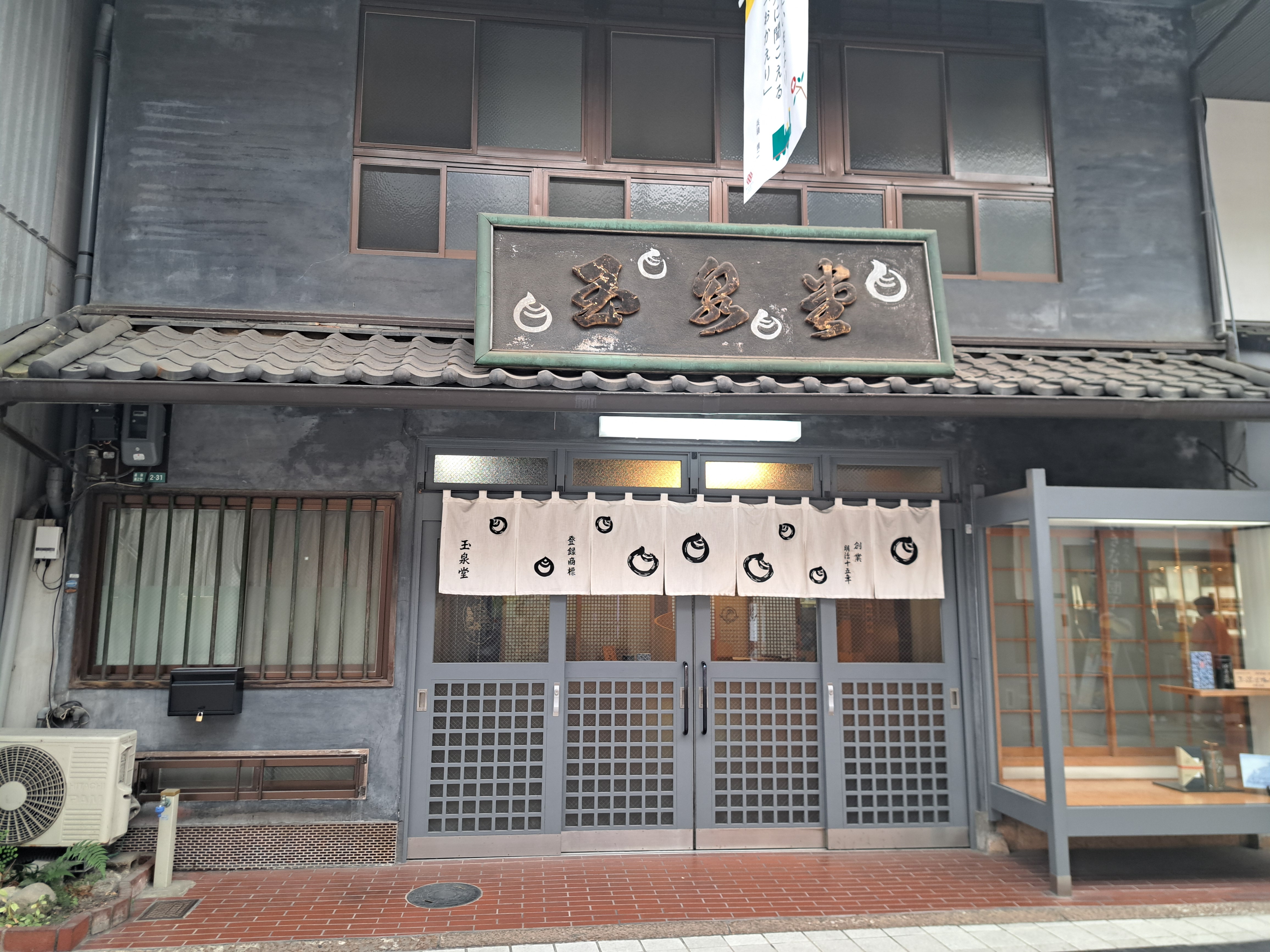 玉泉堂本舗