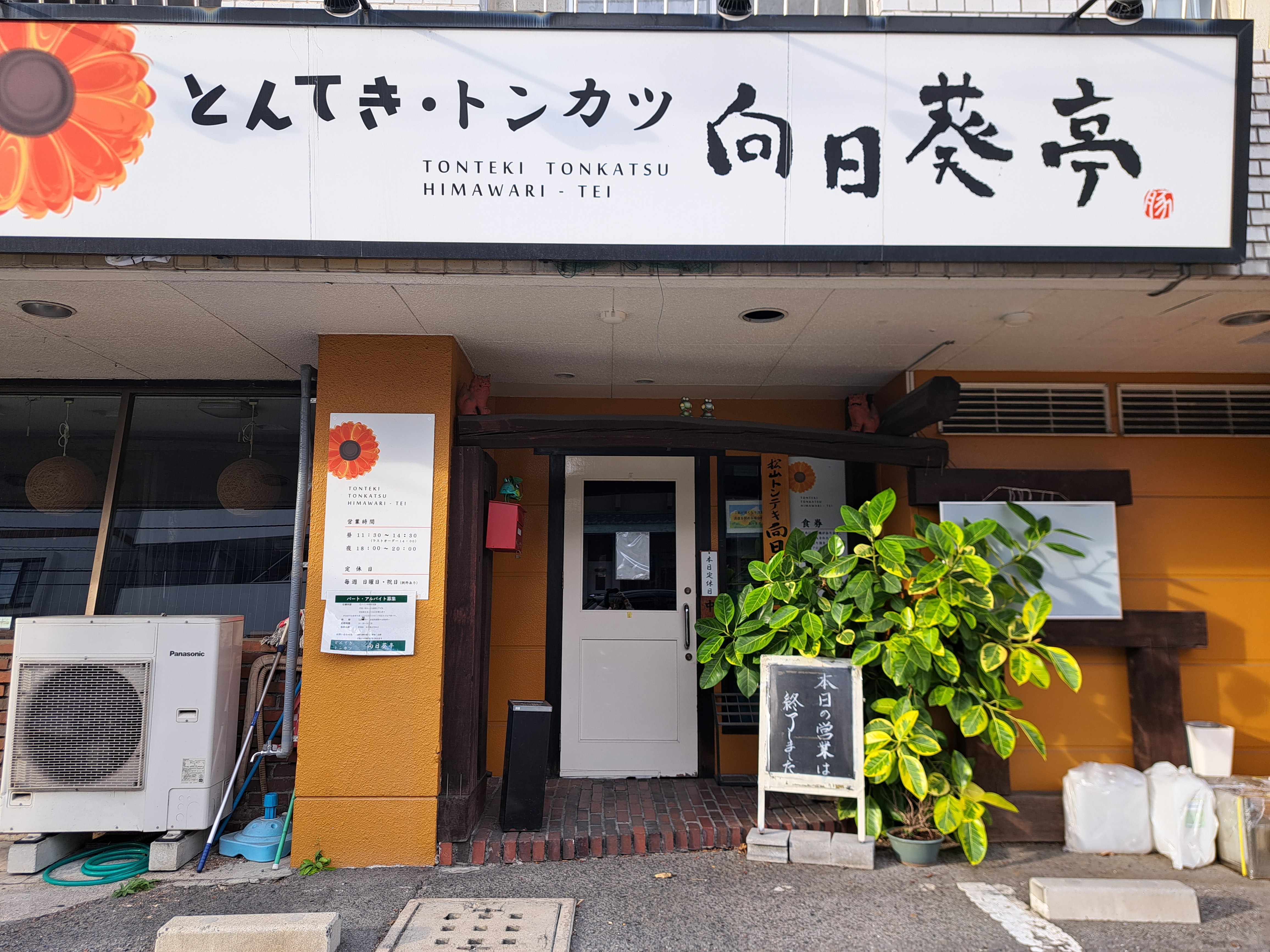 向日葵亭