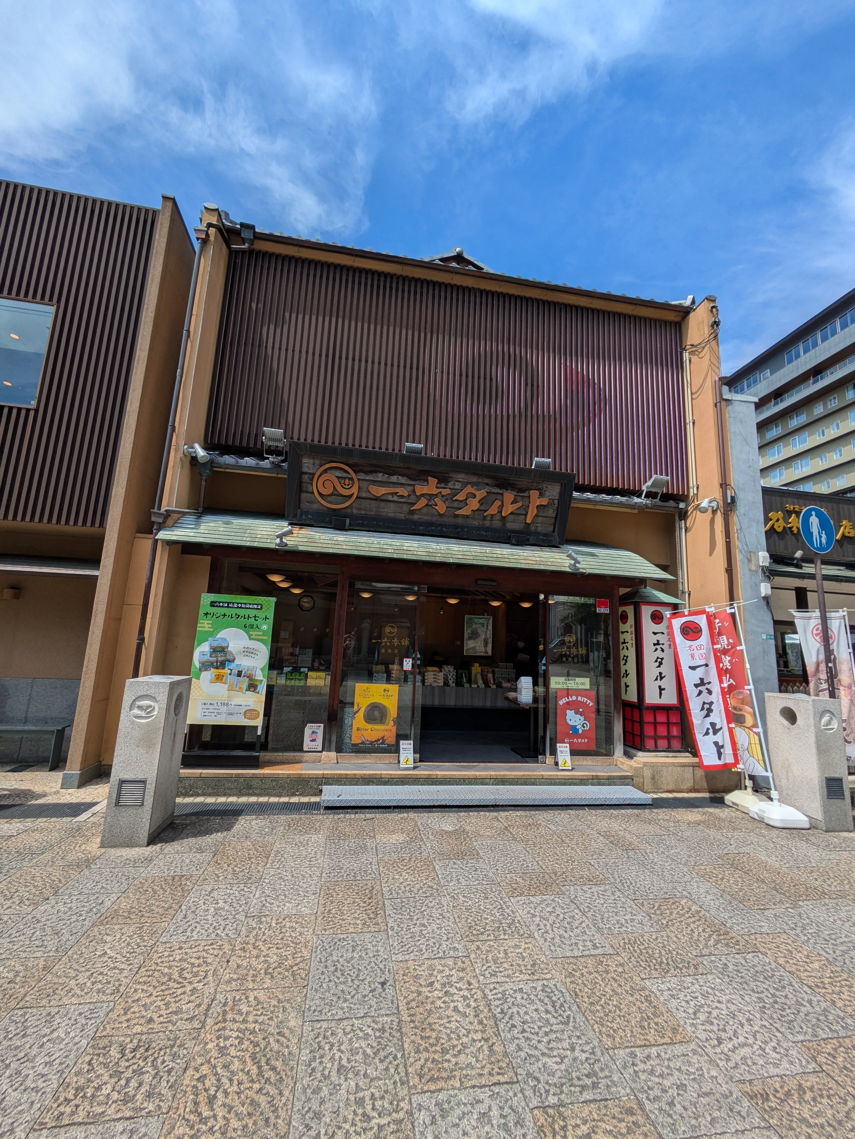 一六本舗 道後本館前店 ギャラリー 1