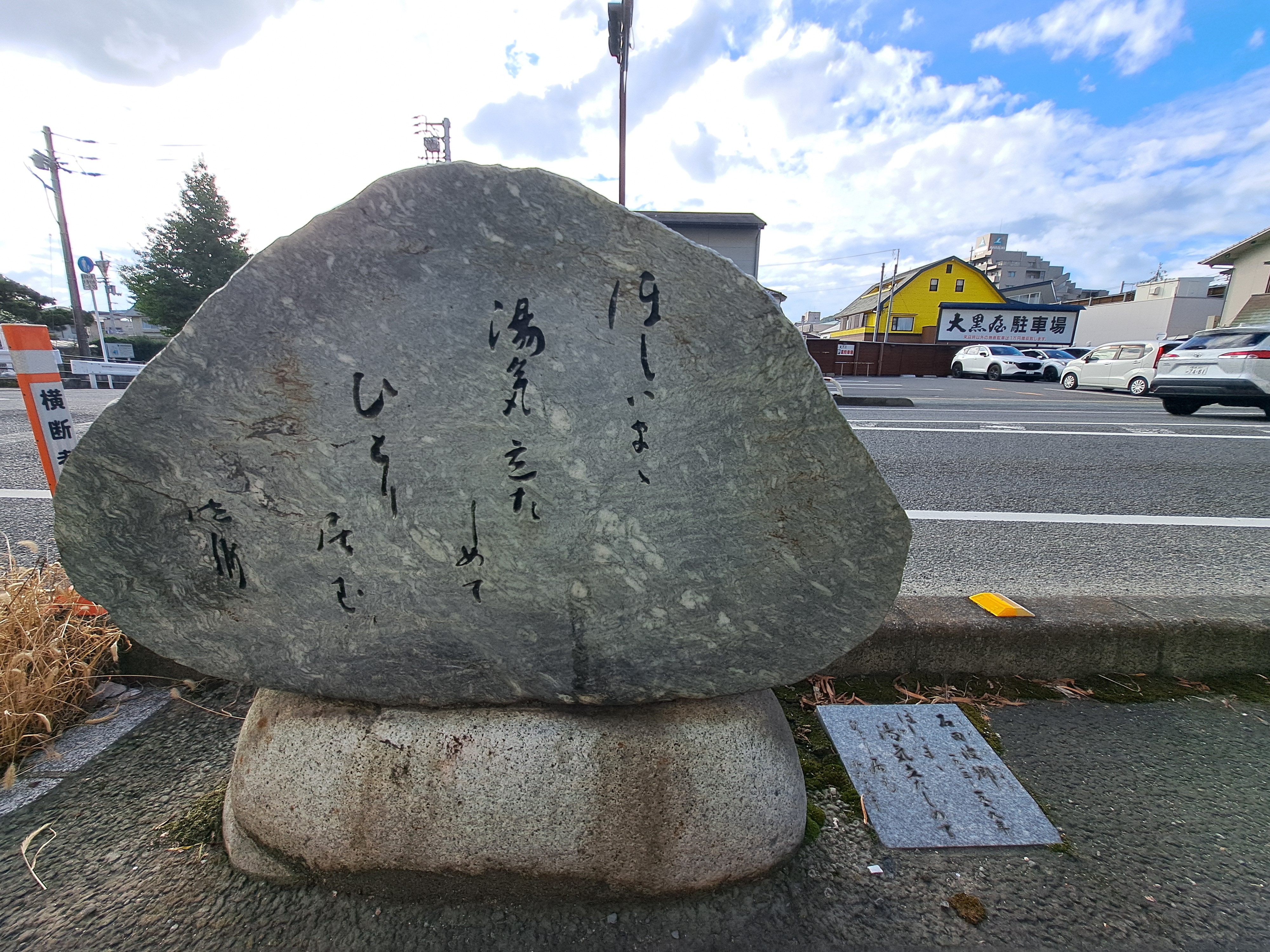 石田波郷句碑(俳句の道)