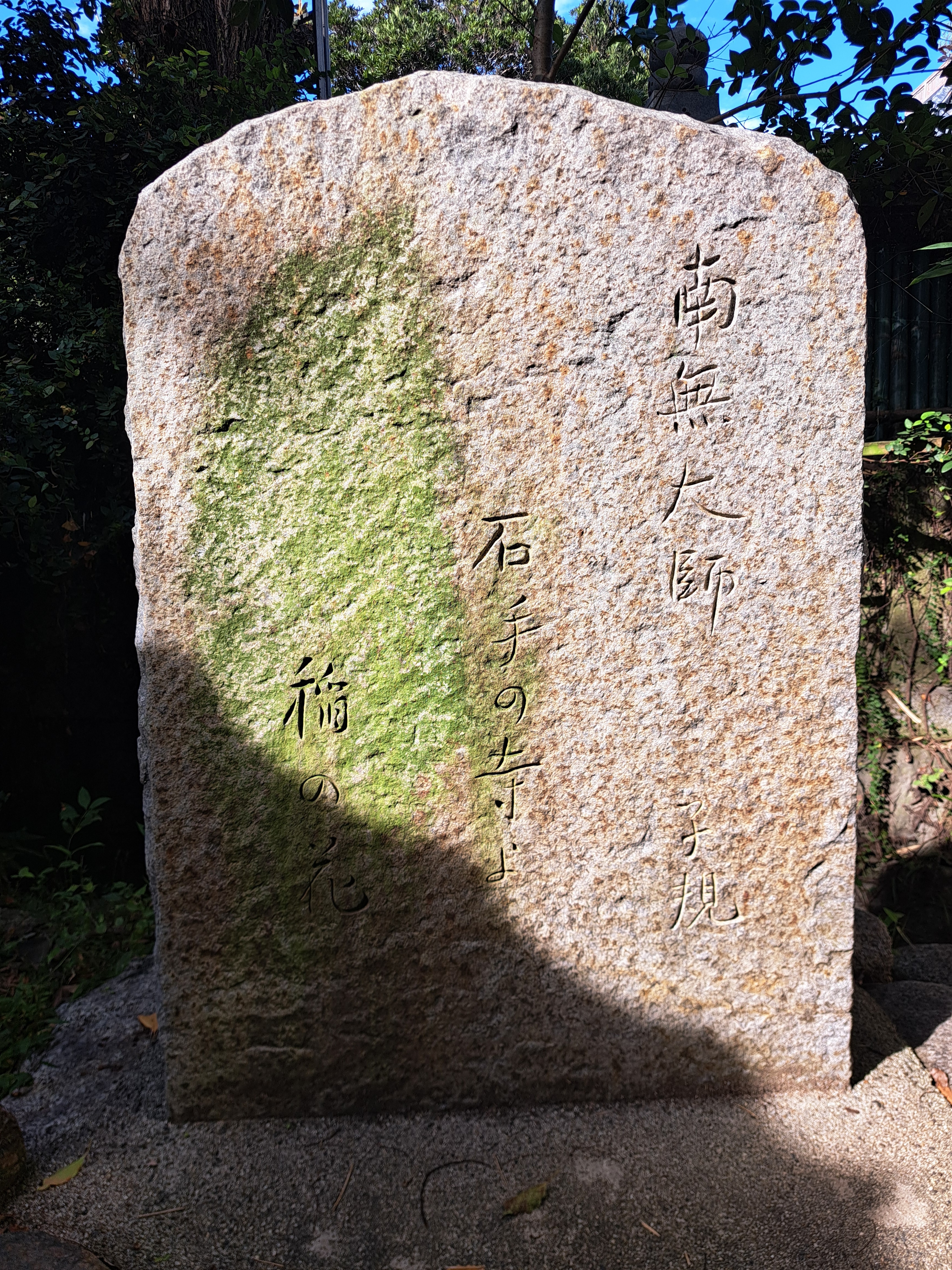 石手寺参道の正岡子規句碑