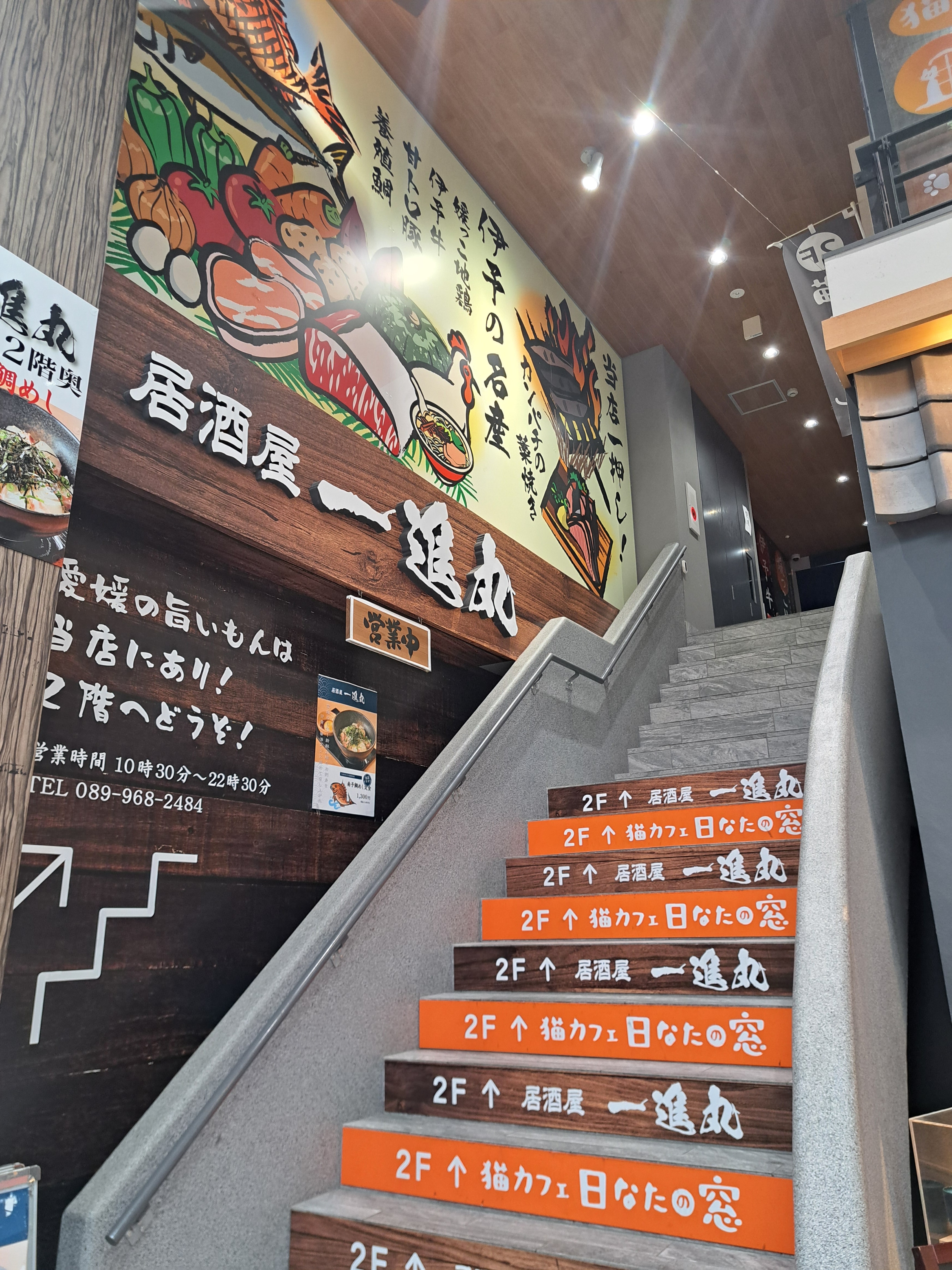 一進丸 道後店