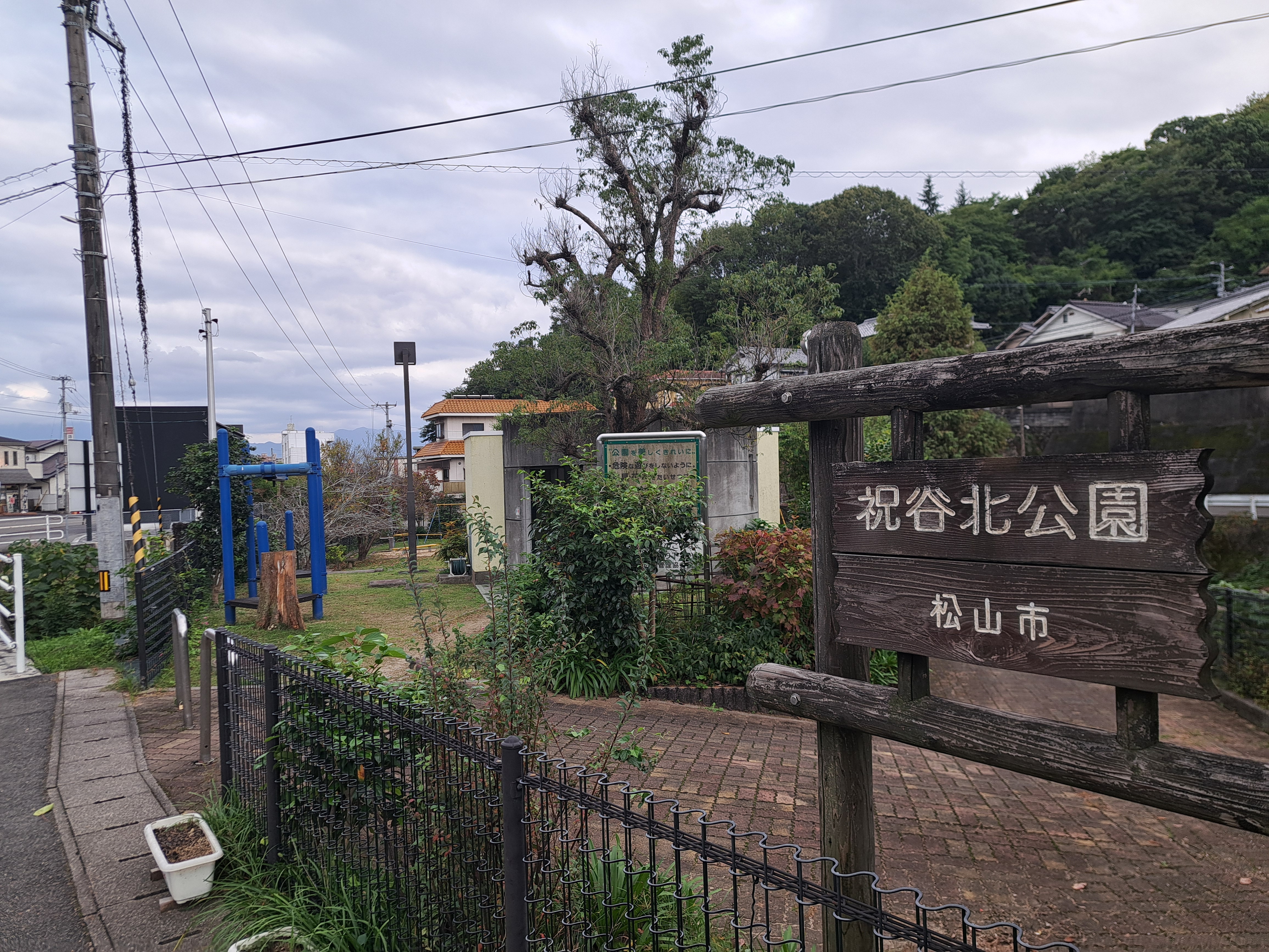 祝谷北公園