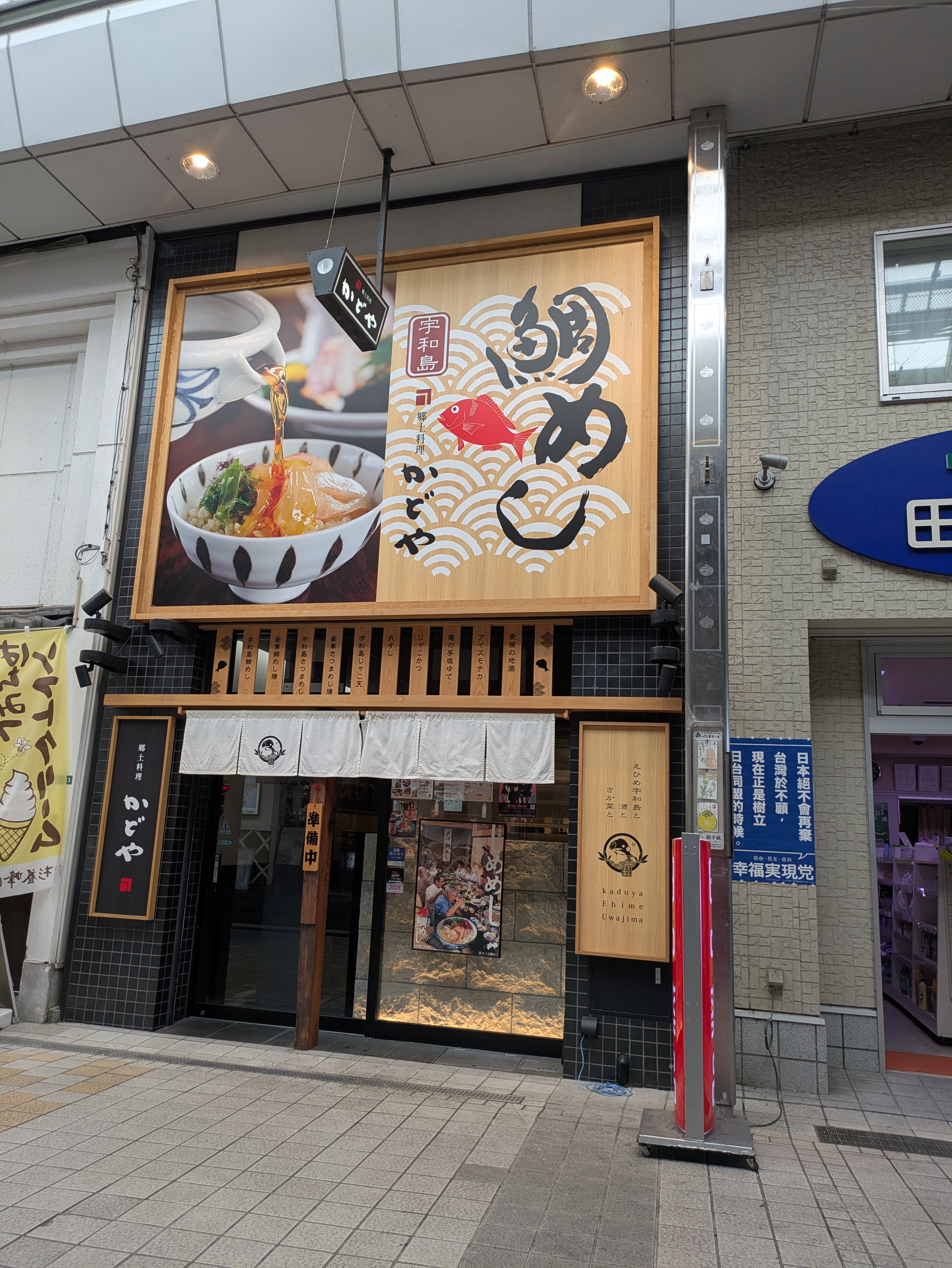 かどや 道後駅前店