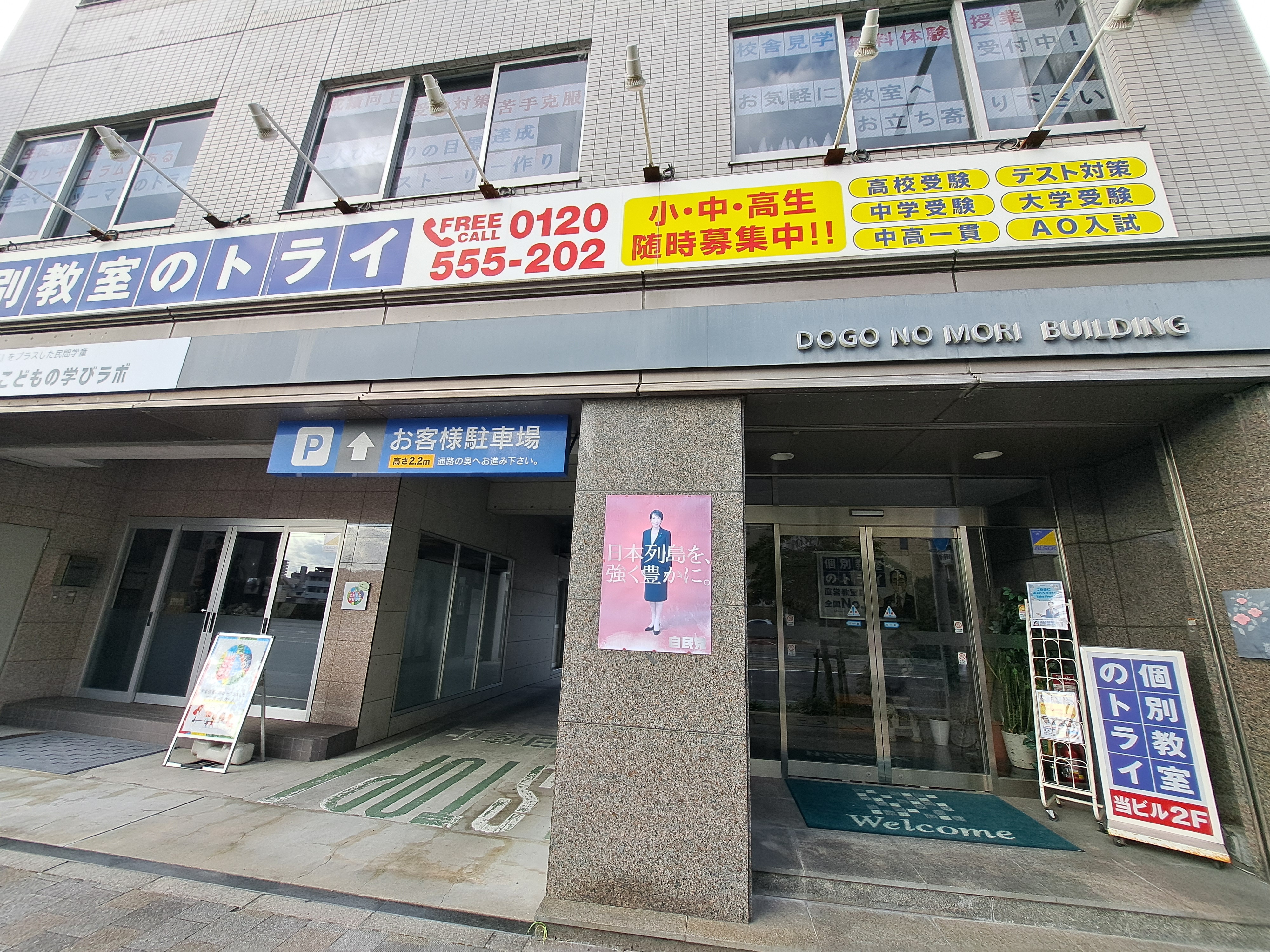 個別教室のトライ 道後校