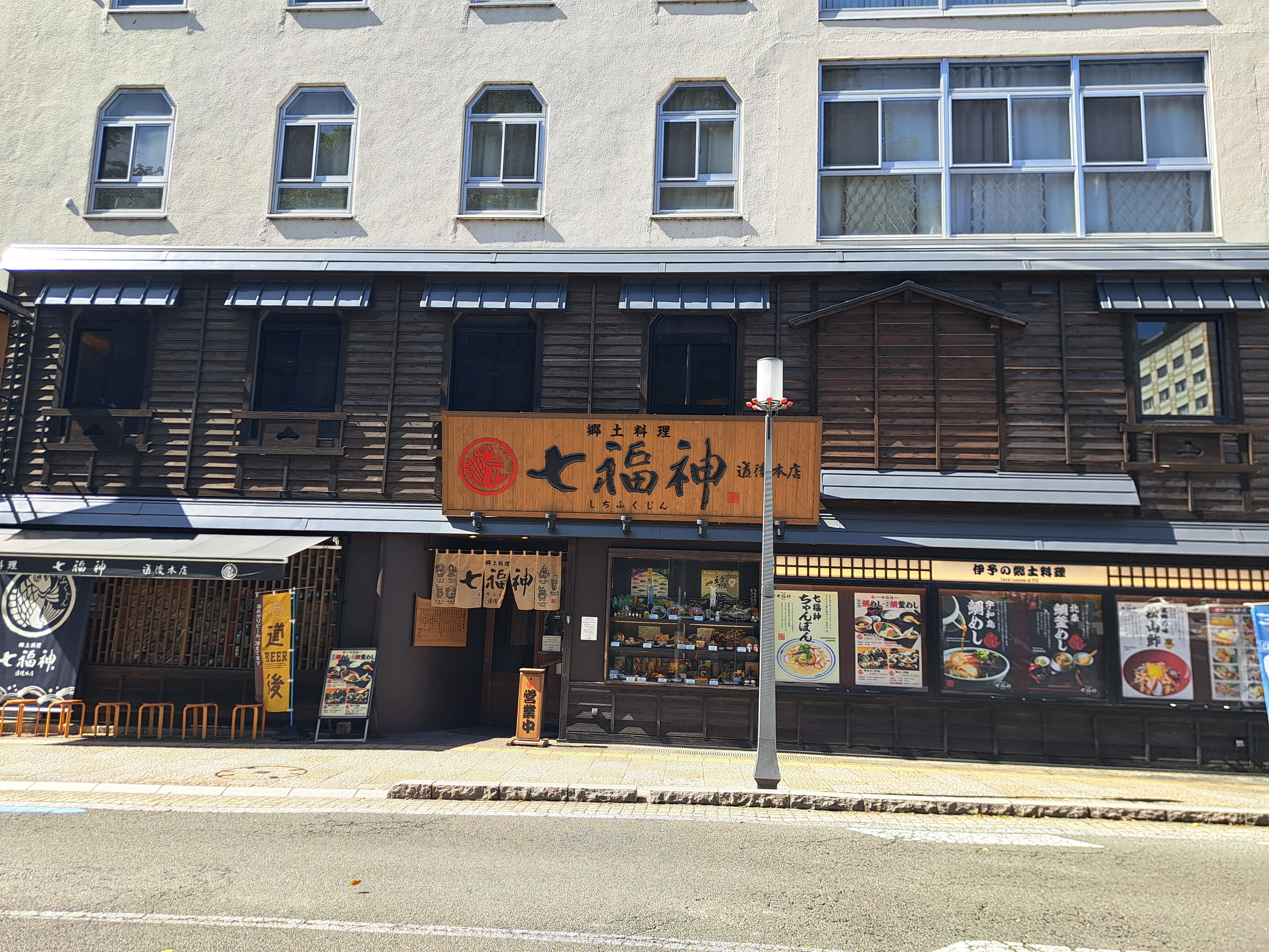 郷土料理 七福神 道後本店