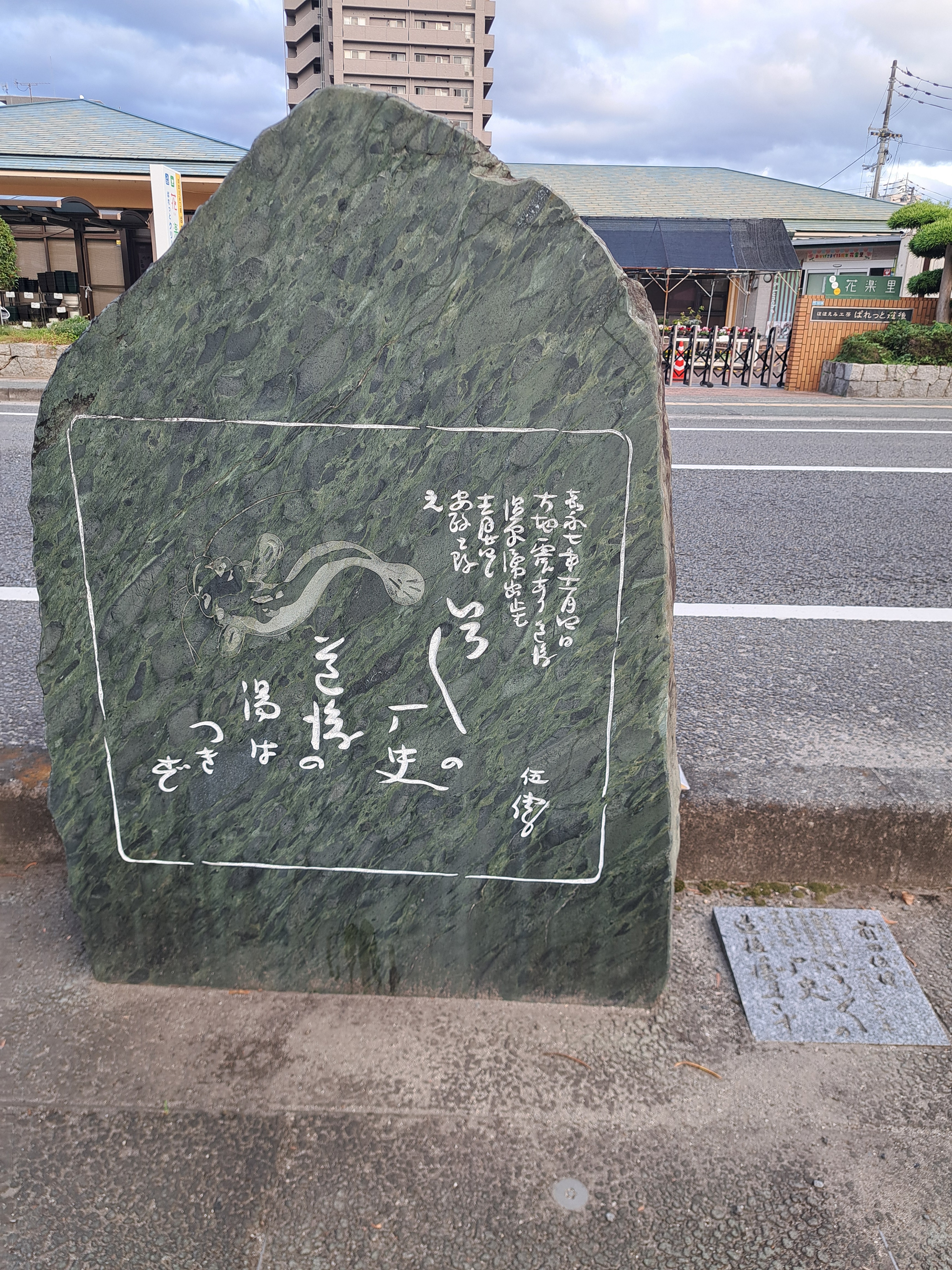 前田伍健川柳碑(俳句の道)
