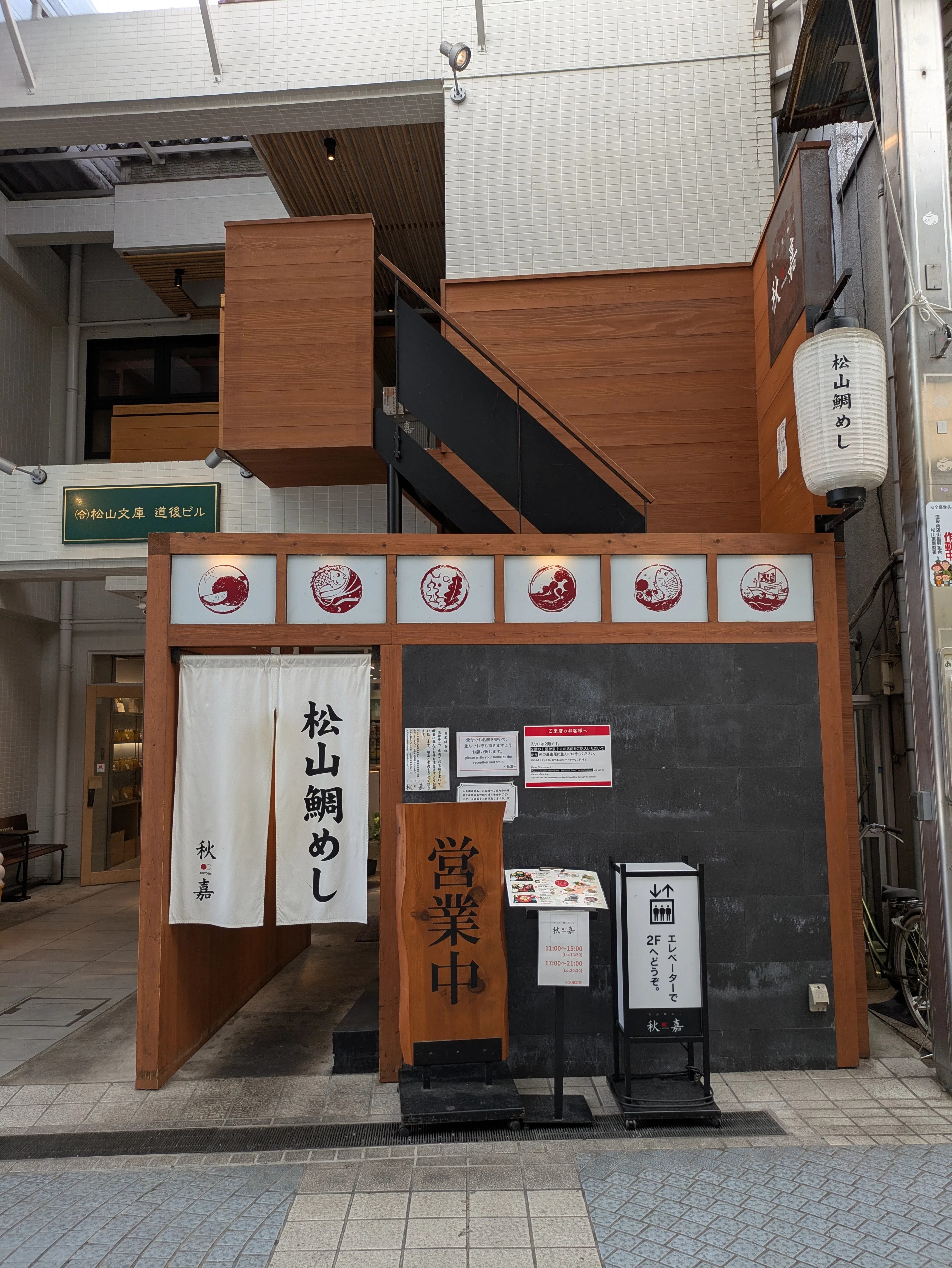 松山鯛めし 秋嘉 道後店 ギャラリー 1