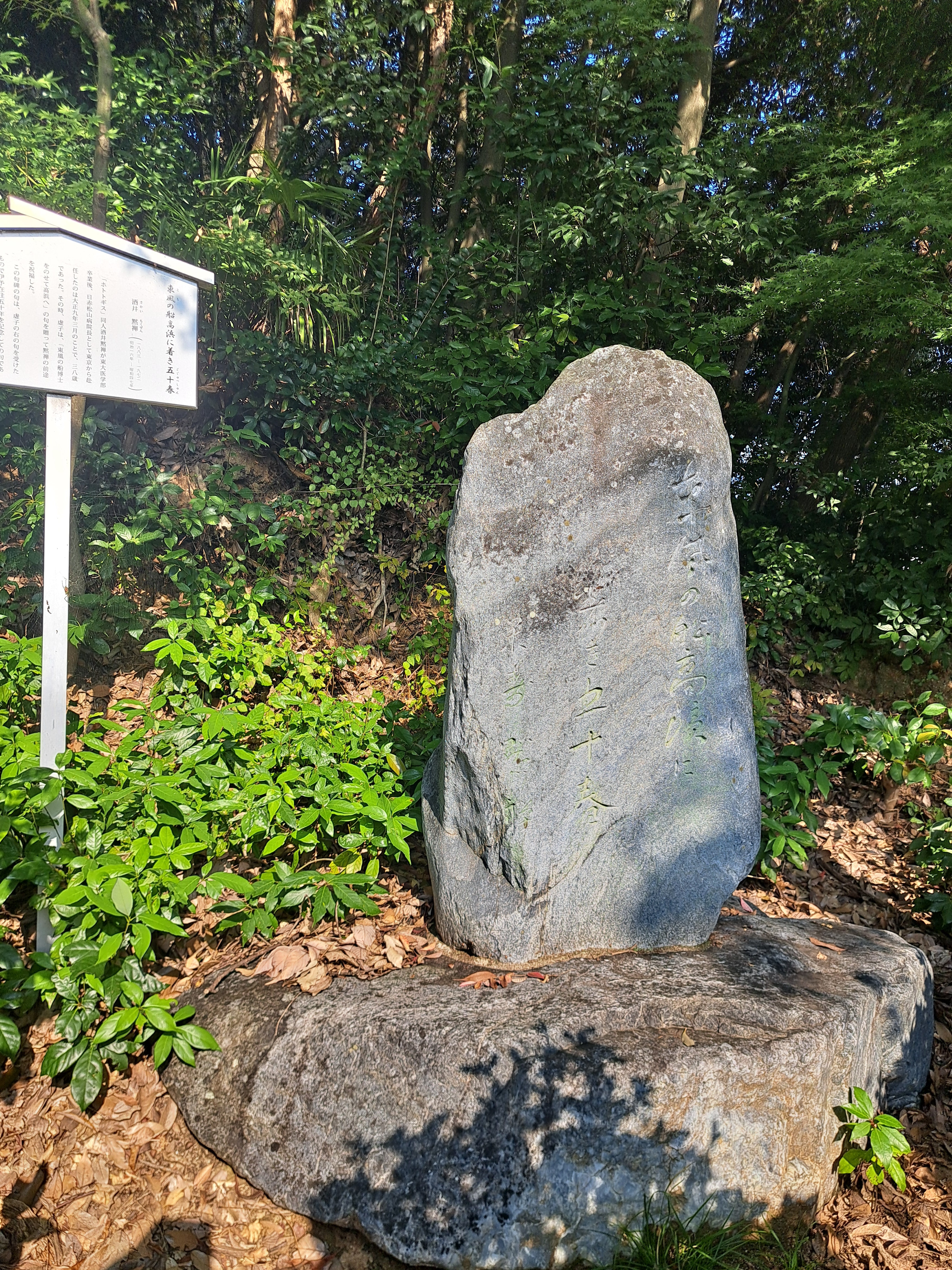 松山神社の酒井黙禅句碑