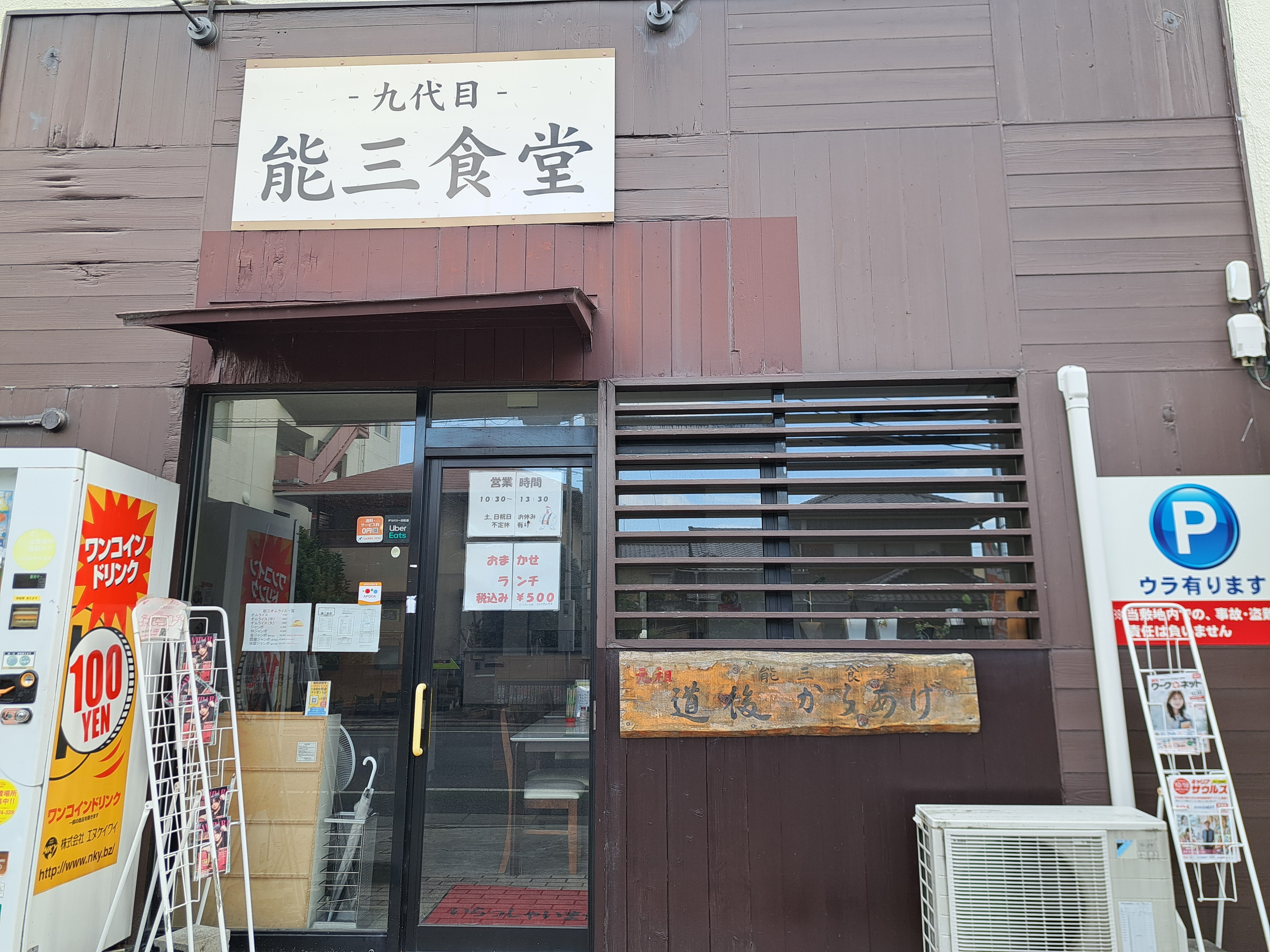 能三食堂