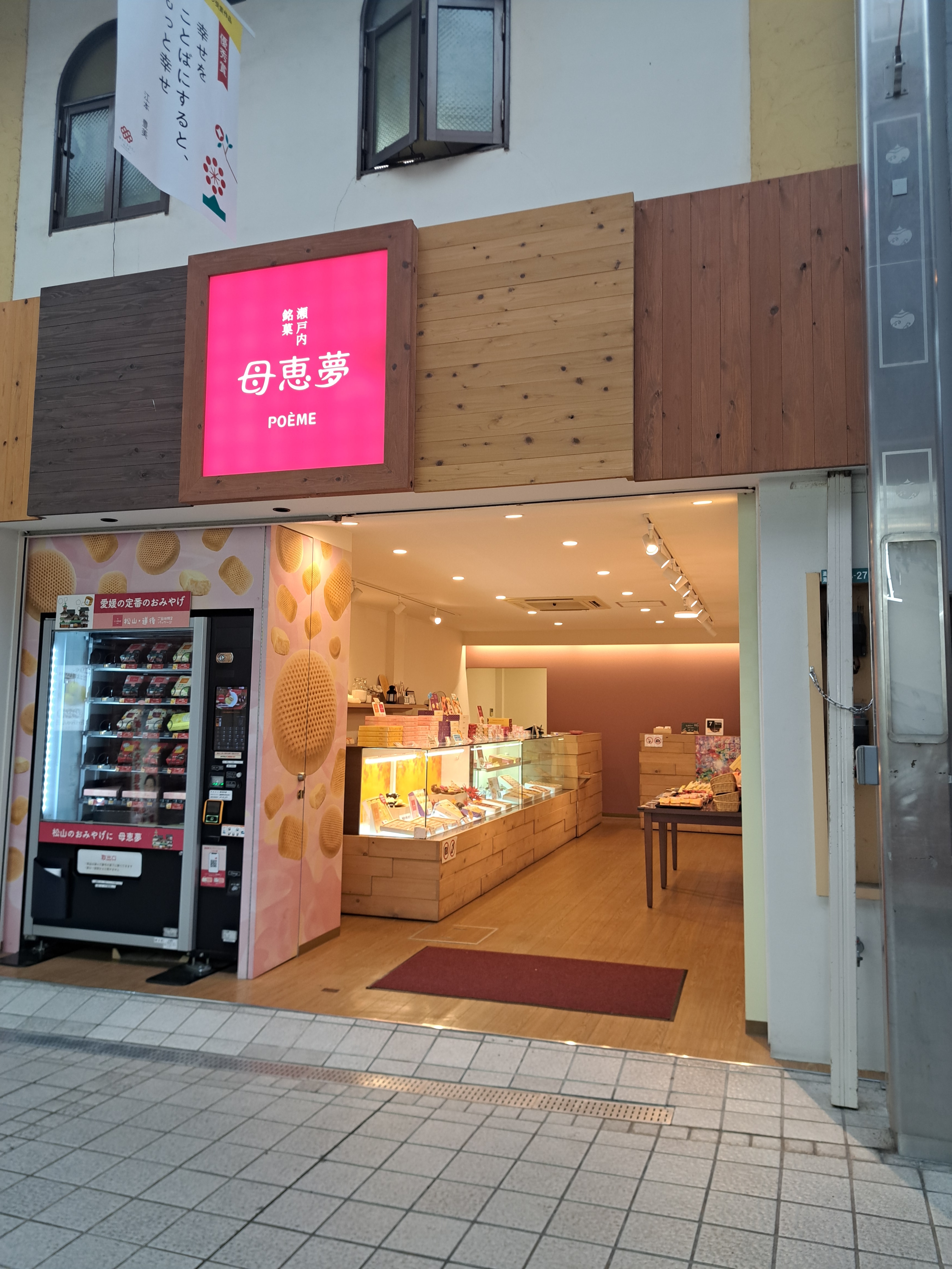 ポエム 道後湯之町店