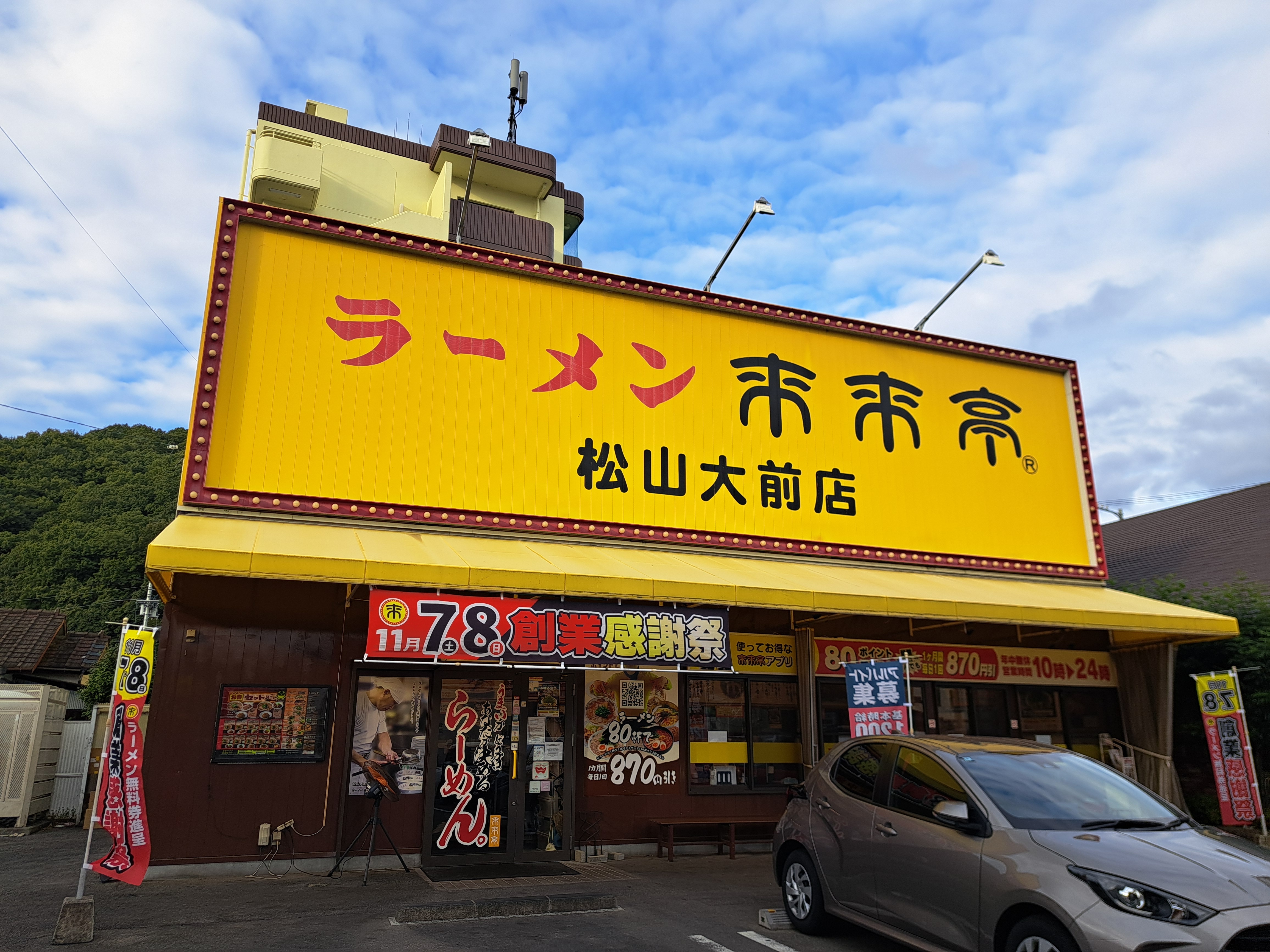 来来亭 松山大前店