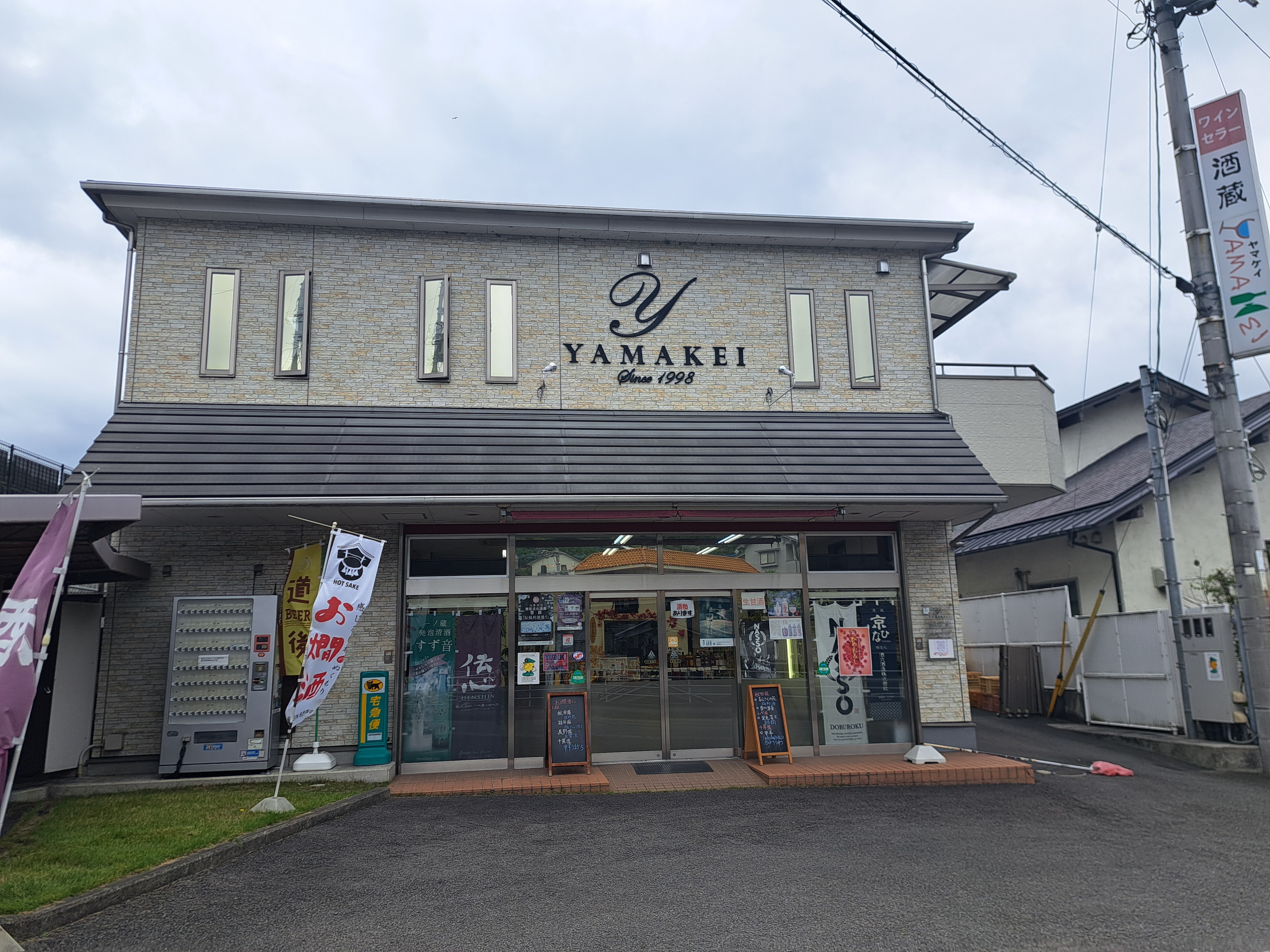 酒蔵 ヤマケイ