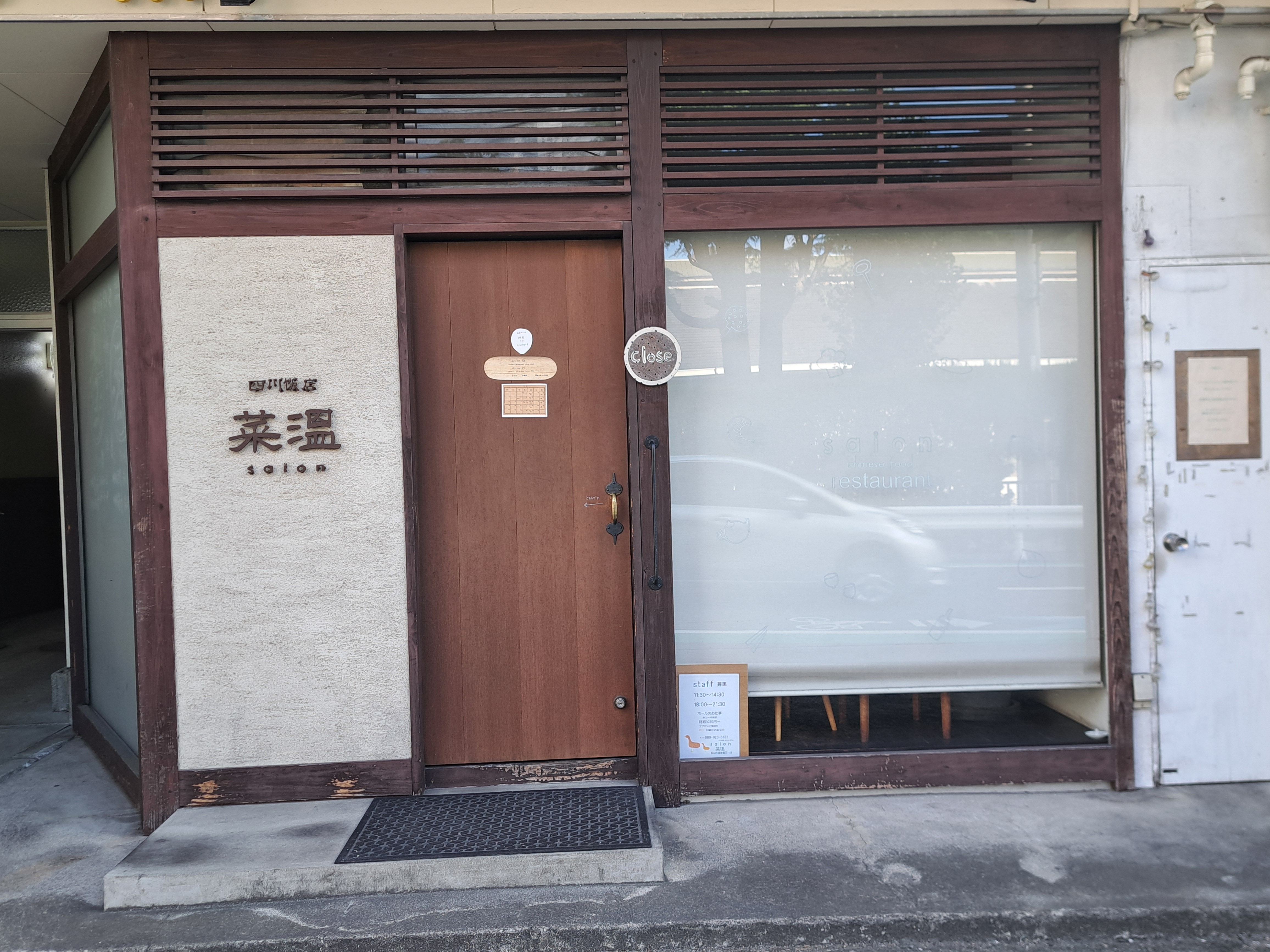 四川飯店 菜温