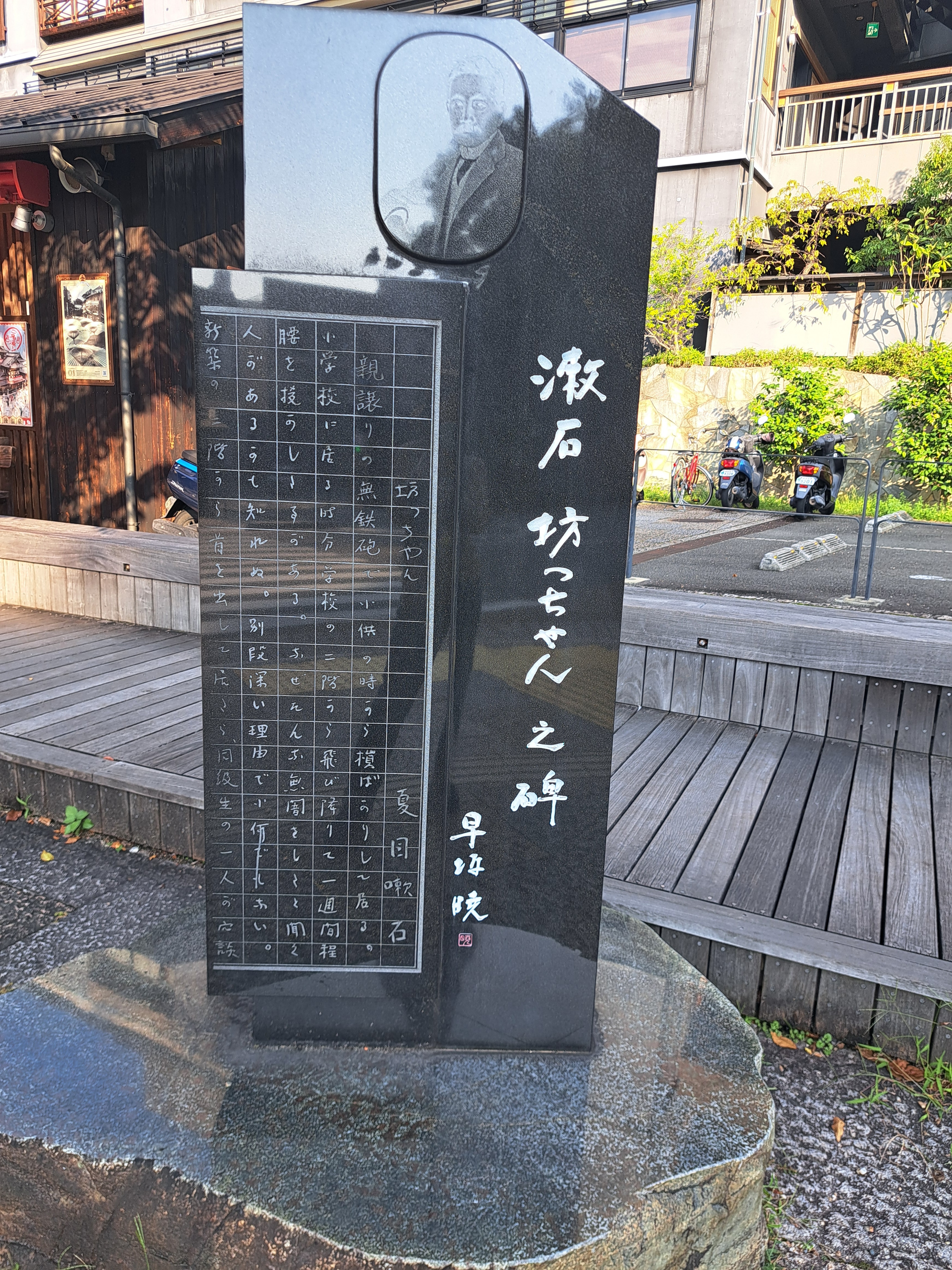 漱石 坊っちゃん之碑