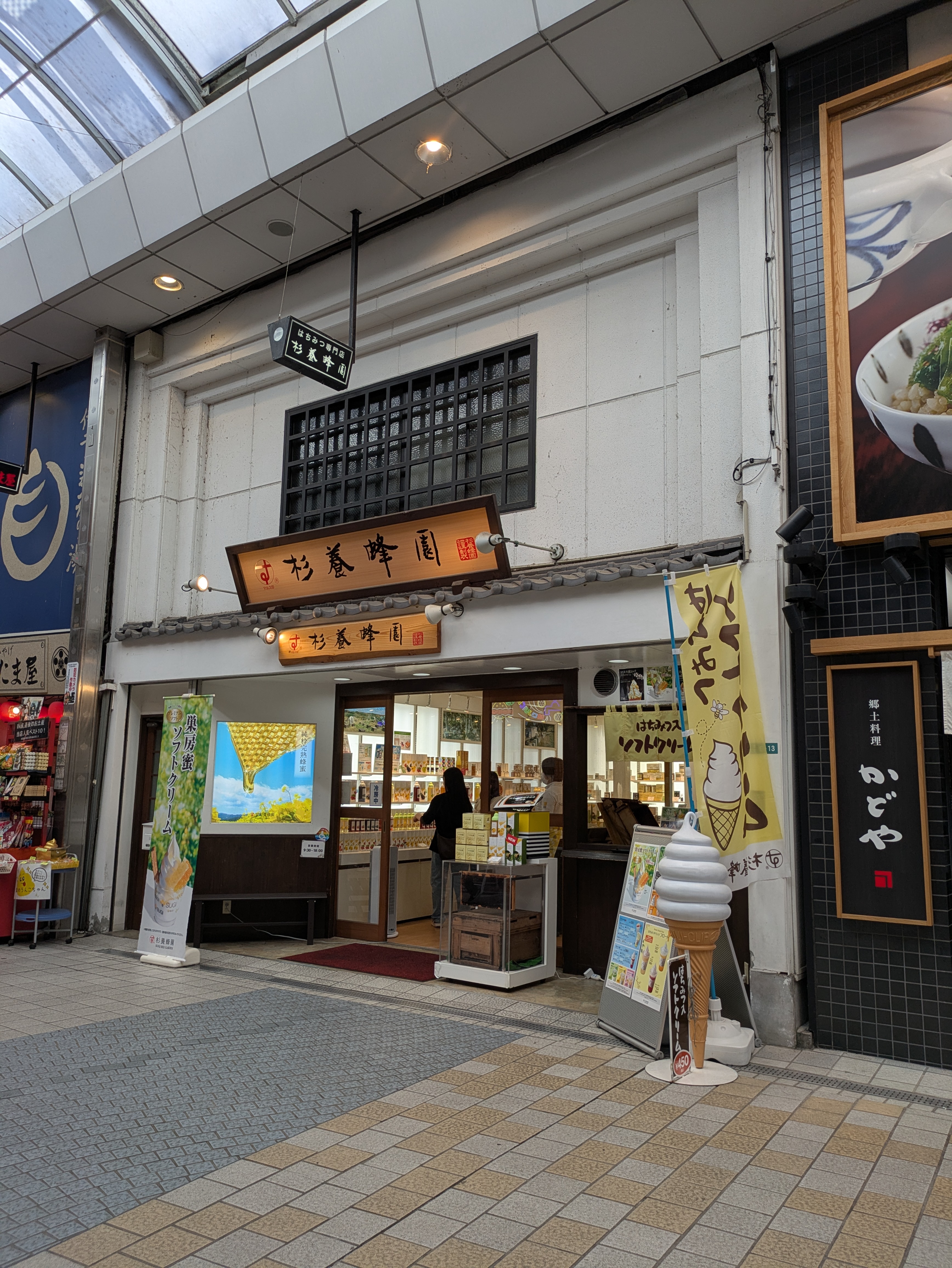 杉養蜂園 道後温泉店