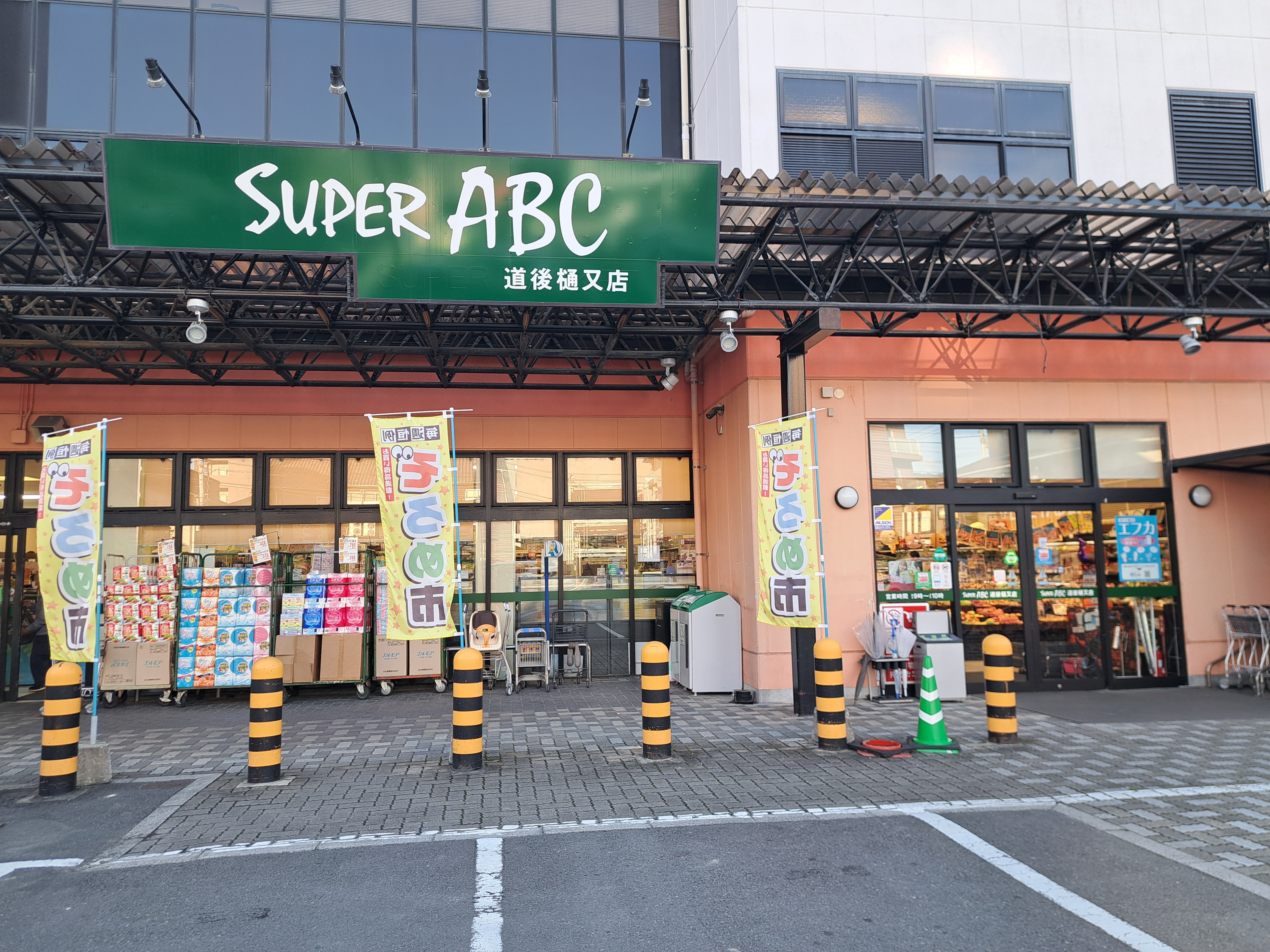スーパーabc 道後樋又店