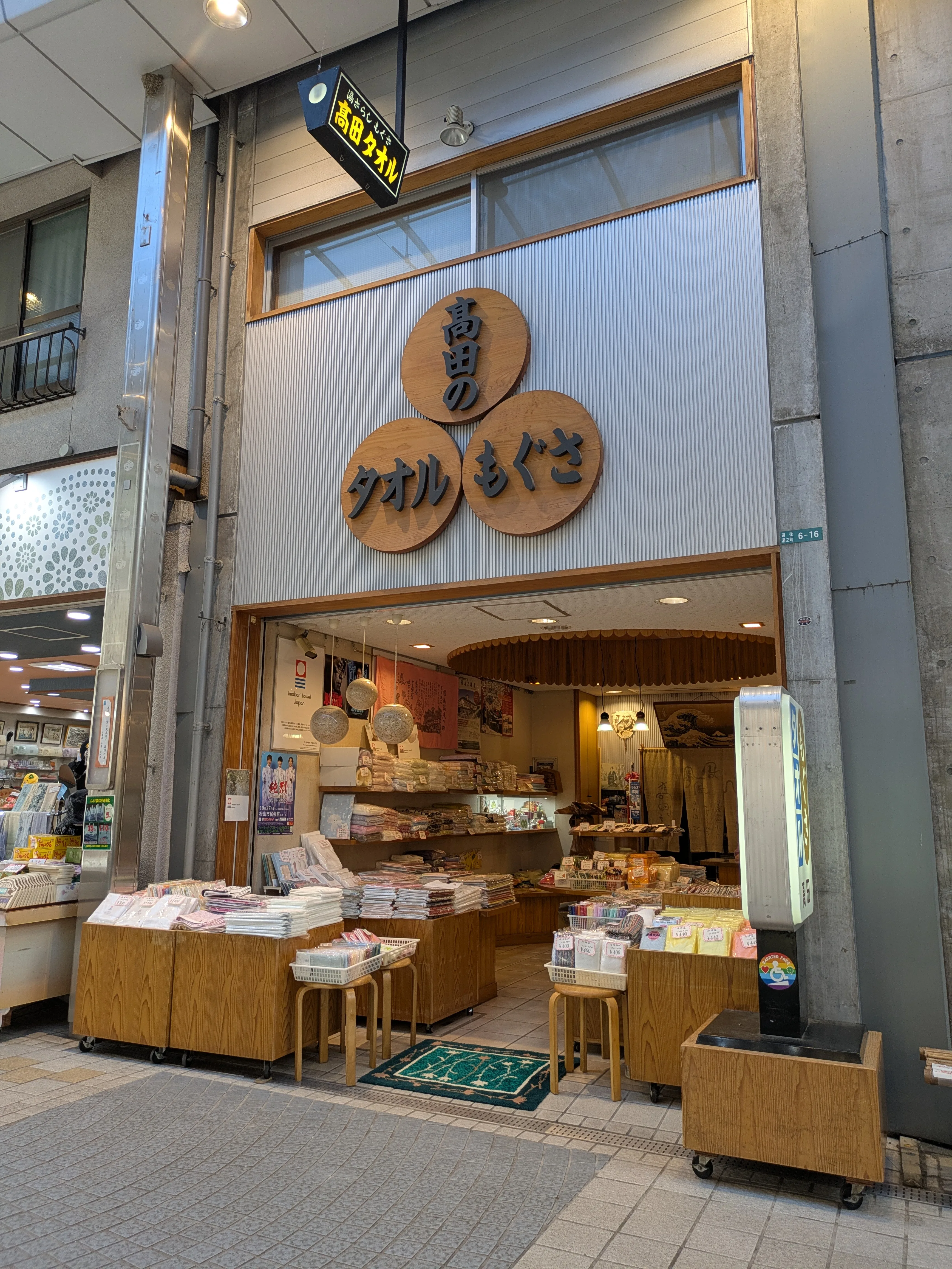 髙田タオル店 ギャラリー 1