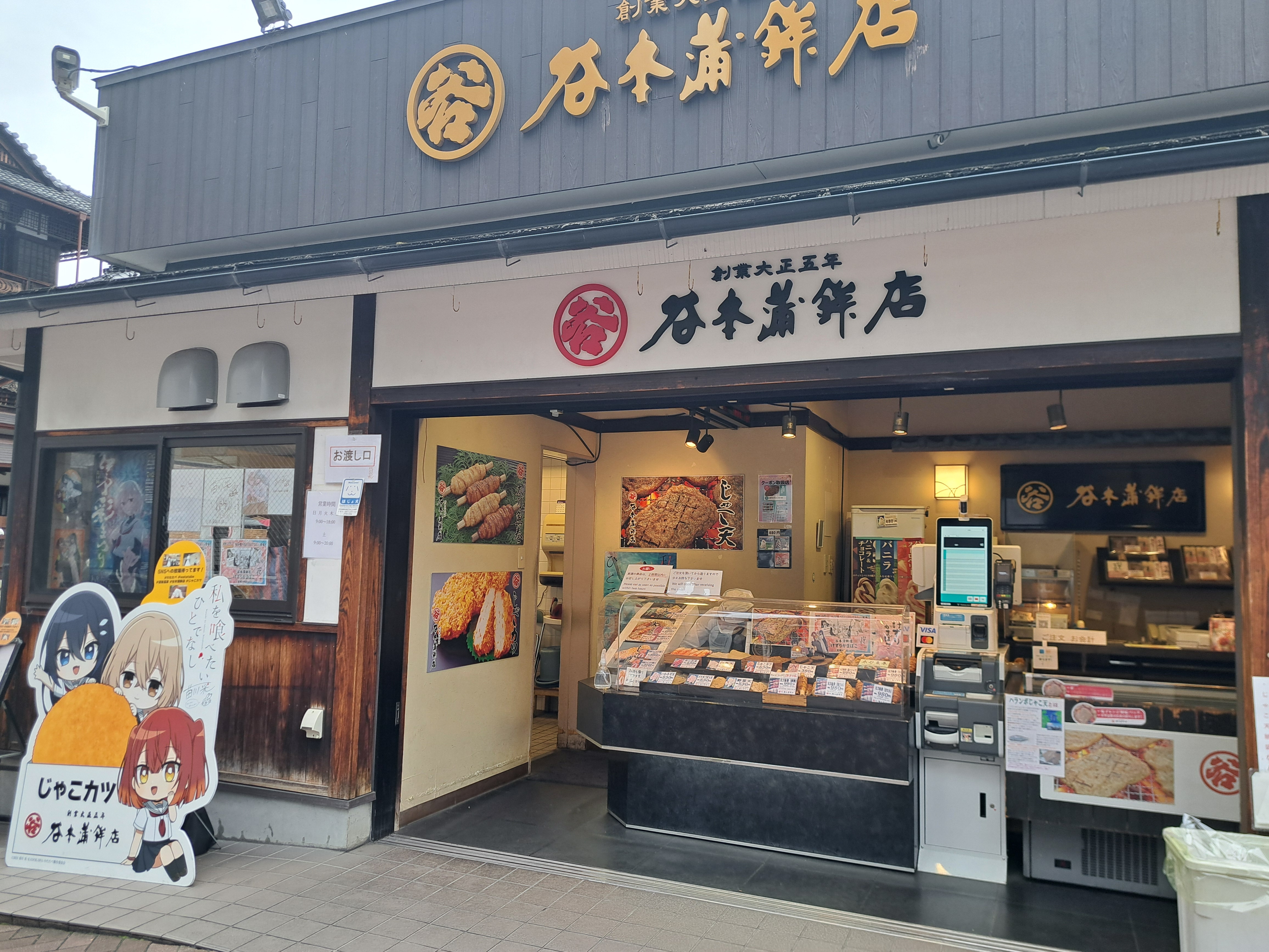谷本蒲鉾店 道後店