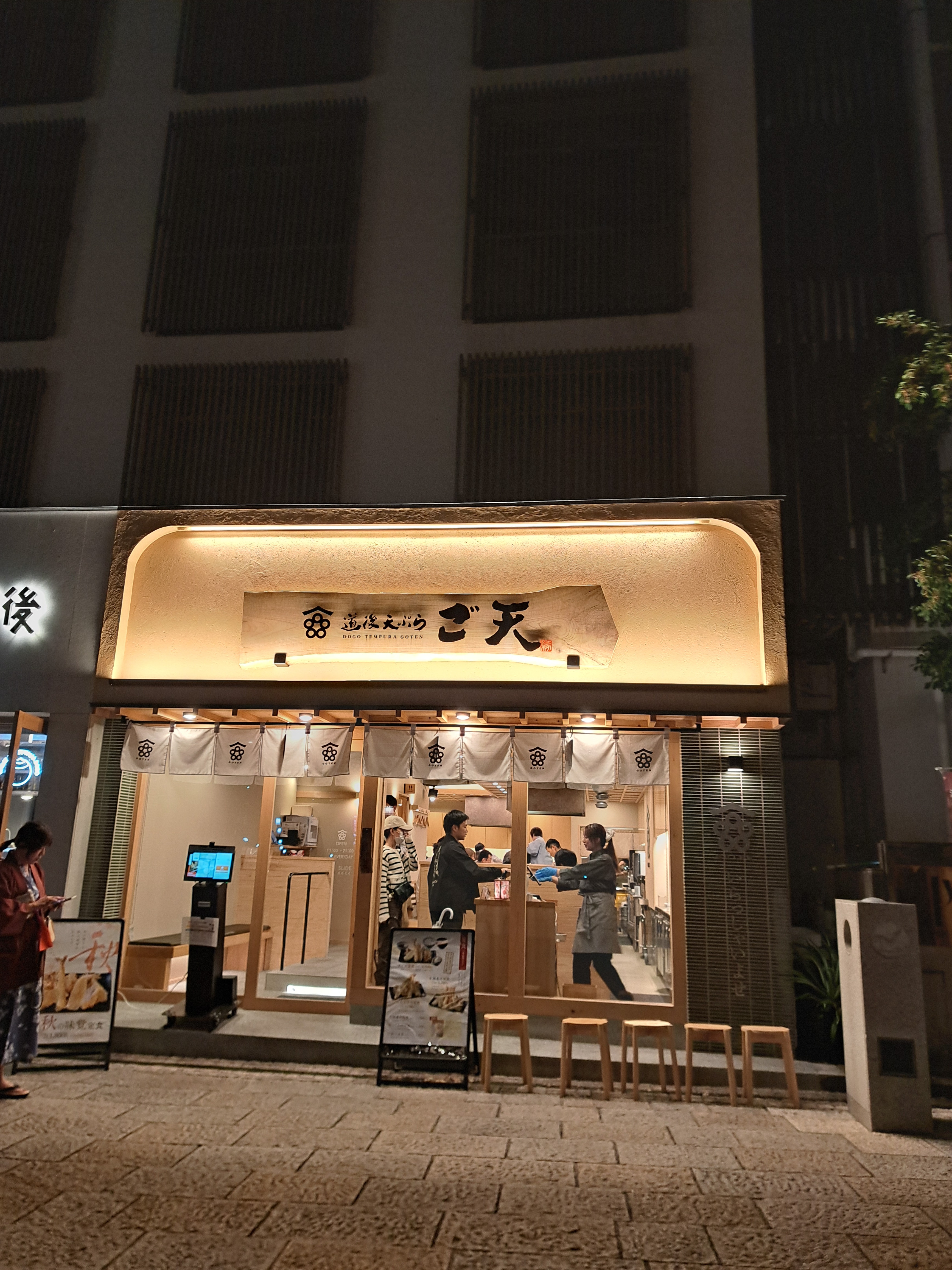 道後天ぷら ご天 本店
