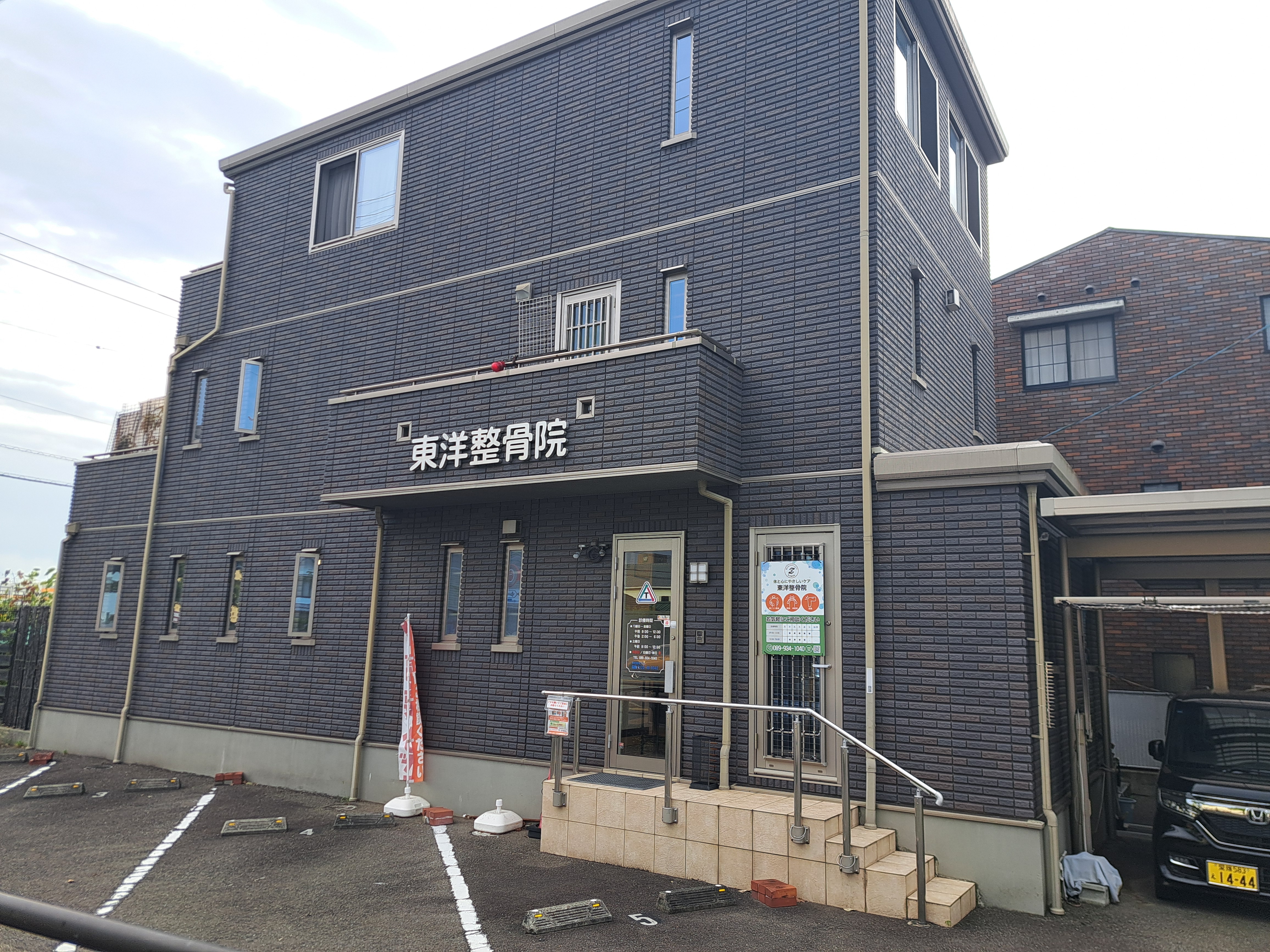東洋整骨院