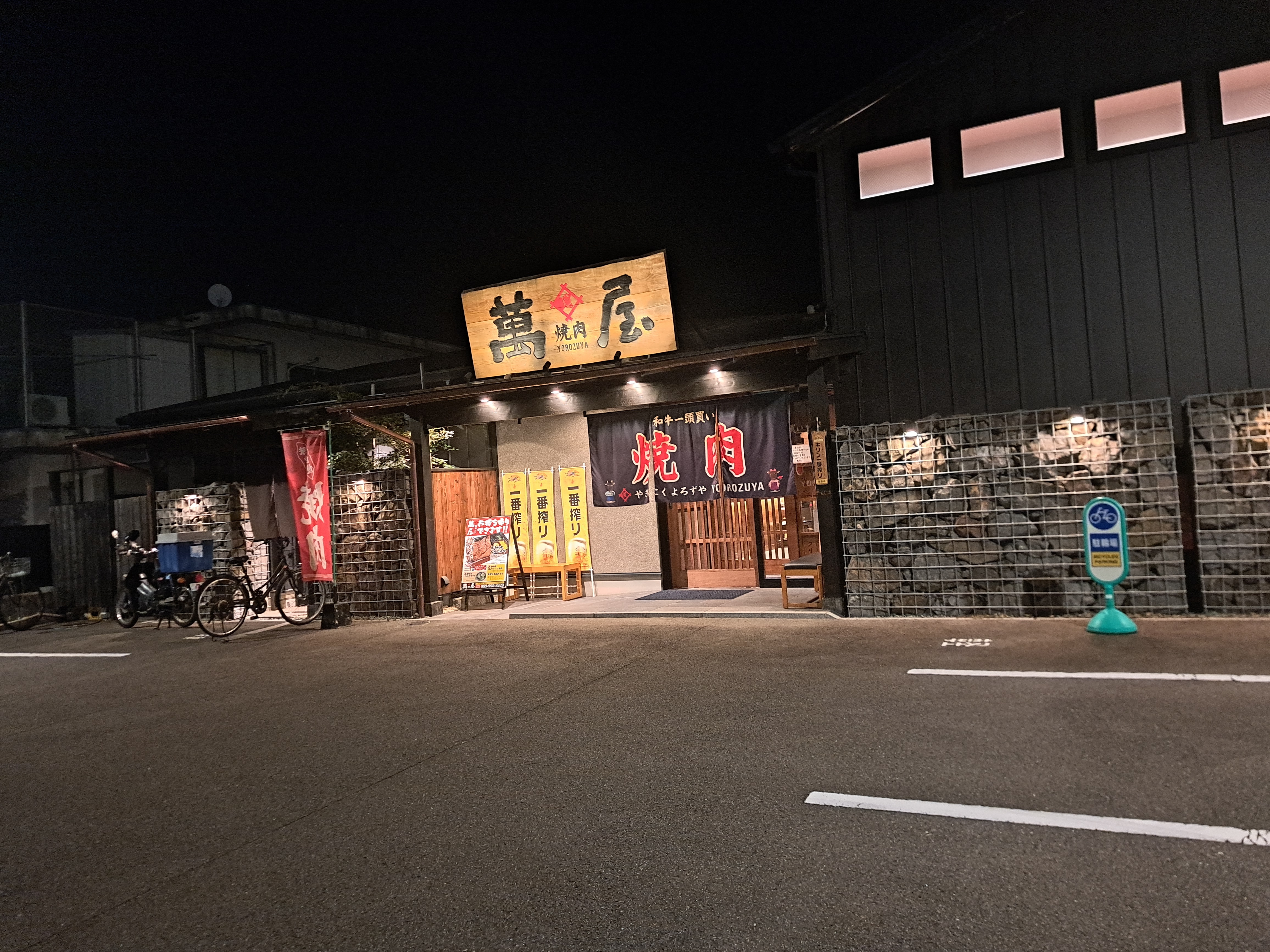 焼肉 萬屋(よろずや)